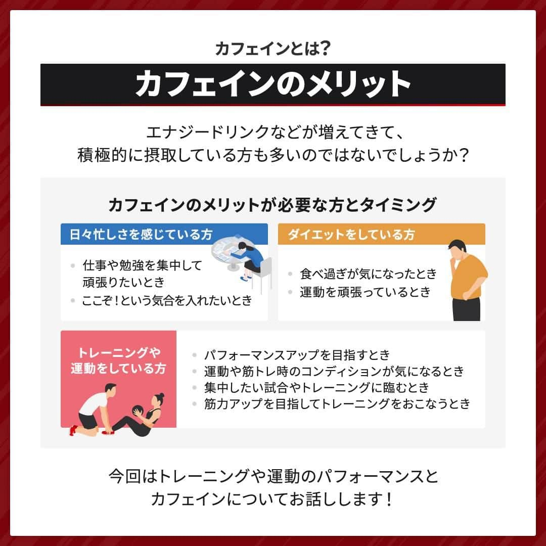 GronG(グロング)さんのインスタグラム写真 - (GronG(グロング)Instagram)「. グロングは皆さまのボディメイクを応援します💪 筋トレ、ダイエット、食事・栄養素についての情報発信中📝 参考になった！という投稿には、『👏』コメントお願いいたします✨ また、皆さんの体験談などもぜひ教えてください🖋️ --------------------------------------------------  【パフォーマンスの鍵をにぎるカフェイン】  日頃から、忙しいときや「ここぞ！」というときにカフェインを摂取する方も多いのではないでしょうか？  運動やトレーニング時にもカフェインが有用であることが知られています💡 ただし、カフェインのメリットは個人差も出やすいので、目的に応じて自身の適量を探りながら摂取していくことをおすすめします🥤  カフェインの過剰摂取には注意しながら日々のトレーニングを効率的におこないましょう🏋️‍♂️  #GronG #グロング #プロテイン #タンパク質 #たんぱく質 #ボディメイク #タンパク質摂取 #タンパク質補給 #たんぱく質摂取 #タンパク質大事 #筋トレ #たんぱく質大事 #筋力トレーニング #筋力アップトレーニング #食事バランス #筋力アップ #筋トレ食 #筋トレ食事 #ボディメイク食 #ボディメイクプロテイン #バルクアップ #健康的な身体づくり #健康的な体づくり #カフェイン #パフォーマンスアップ」10月18日 19時00分 - grong.jp