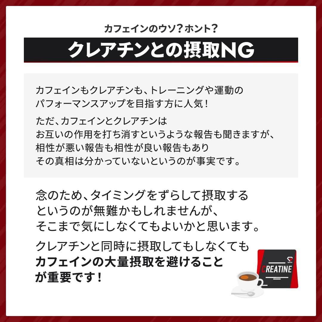 GronG(グロング)さんのインスタグラム写真 - (GronG(グロング)Instagram)「. グロングは皆さまのボディメイクを応援します💪 筋トレ、ダイエット、食事・栄養素についての情報発信中📝 参考になった！という投稿には、『👏』コメントお願いいたします✨ また、皆さんの体験談などもぜひ教えてください🖋️ --------------------------------------------------  【パフォーマンスの鍵をにぎるカフェイン】  日頃から、忙しいときや「ここぞ！」というときにカフェインを摂取する方も多いのではないでしょうか？  運動やトレーニング時にもカフェインが有用であることが知られています💡 ただし、カフェインのメリットは個人差も出やすいので、目的に応じて自身の適量を探りながら摂取していくことをおすすめします🥤  カフェインの過剰摂取には注意しながら日々のトレーニングを効率的におこないましょう🏋️‍♂️  #GronG #グロング #プロテイン #タンパク質 #たんぱく質 #ボディメイク #タンパク質摂取 #タンパク質補給 #たんぱく質摂取 #タンパク質大事 #筋トレ #たんぱく質大事 #筋力トレーニング #筋力アップトレーニング #食事バランス #筋力アップ #筋トレ食 #筋トレ食事 #ボディメイク食 #ボディメイクプロテイン #バルクアップ #健康的な身体づくり #健康的な体づくり #カフェイン #パフォーマンスアップ」10月18日 19時00分 - grong.jp