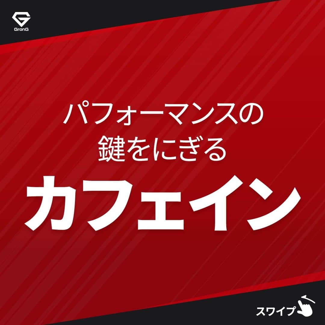 GronG(グロング)さんのインスタグラム写真 - (GronG(グロング)Instagram)「. グロングは皆さまのボディメイクを応援します💪 筋トレ、ダイエット、食事・栄養素についての情報発信中📝 参考になった！という投稿には、『👏』コメントお願いいたします✨ また、皆さんの体験談などもぜひ教えてください🖋️ --------------------------------------------------  【パフォーマンスの鍵をにぎるカフェイン】  日頃から、忙しいときや「ここぞ！」というときにカフェインを摂取する方も多いのではないでしょうか？  運動やトレーニング時にもカフェインが有用であることが知られています💡 ただし、カフェインのメリットは個人差も出やすいので、目的に応じて自身の適量を探りながら摂取していくことをおすすめします🥤  カフェインの過剰摂取には注意しながら日々のトレーニングを効率的におこないましょう🏋️‍♂️  #GronG #グロング #プロテイン #タンパク質 #たんぱく質 #ボディメイク #タンパク質摂取 #タンパク質補給 #たんぱく質摂取 #タンパク質大事 #筋トレ #たんぱく質大事 #筋力トレーニング #筋力アップトレーニング #食事バランス #筋力アップ #筋トレ食 #筋トレ食事 #ボディメイク食 #ボディメイクプロテイン #バルクアップ #健康的な身体づくり #健康的な体づくり #カフェイン #パフォーマンスアップ」10月18日 19時00分 - grong.jp