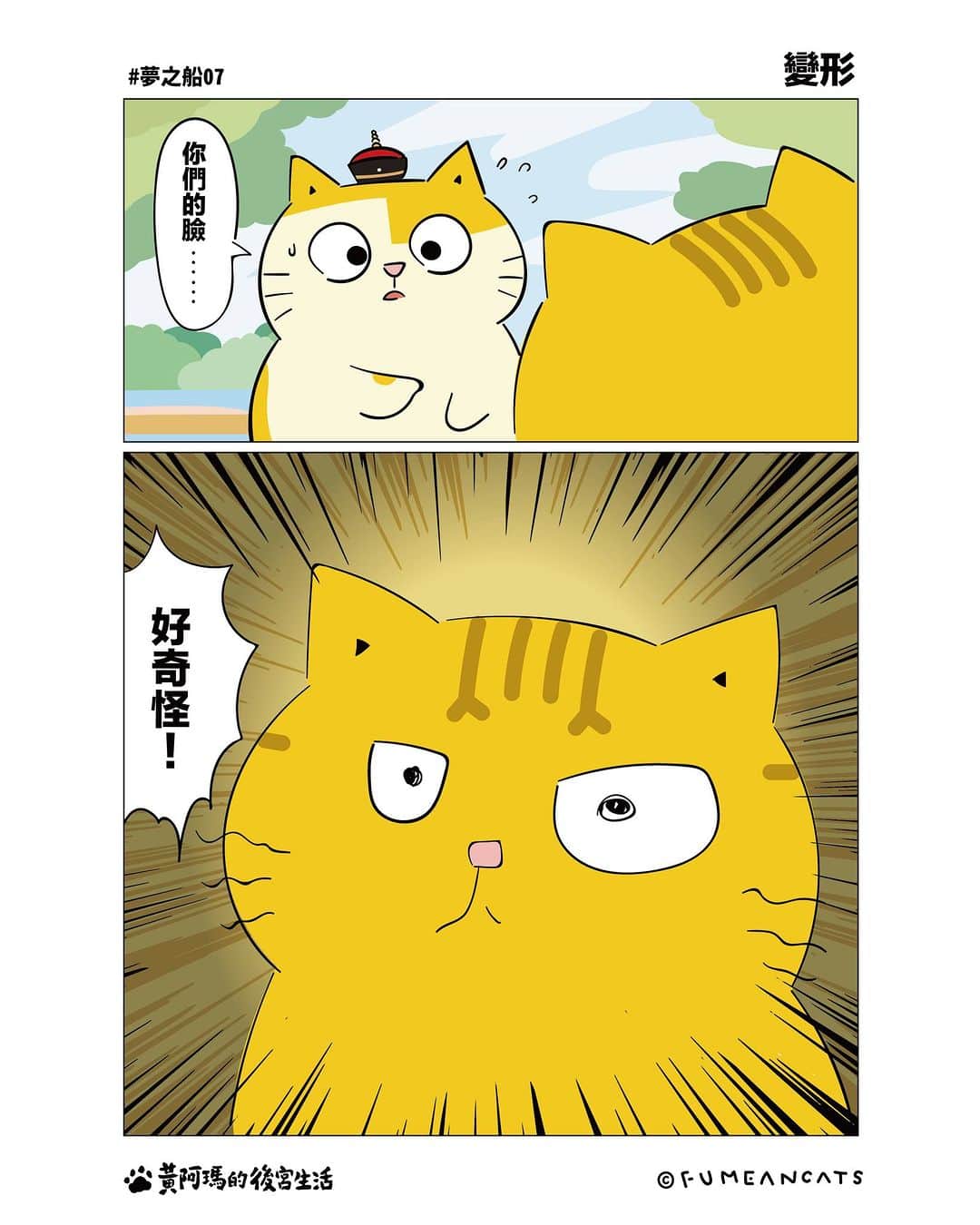 黃阿瑪的後宮生活のインスタグラム：「阿瑪：「這個懲罰⋯⋯」 . #阿瑪漫畫 #夢之船 #fumeancats」