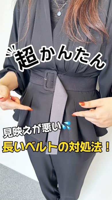 Risaのインスタグラム：「キレイめセットアップやパンツによく付属するウエストベルトが長すぎる(汗)  ダラ～ンと垂れ下がったベルトの先って、何だかだらしなく見えますよね そんな時はぜひぜひこちらの動画を真似して「スッキリ」させちゃってください♪ とっても簡単なので参考にしてみてね  役に立った！と思った方は「いいね」お願いします👍  ▼使用したセットアップはこちら▼  デコラスリーブパンツセットアップ「CPA978」  Online Shop http://ruirue.com プロフィールのURLからもご覧いただけます。  #ruirueboutique #ルイルエブティック #レディーススーツ #ママコーデ #ウエストベルト #セットアップコーデ #セットアップコーディネート #パンツスーツコーデ #パンツスーツコーディネート #セットアップ #パンツスーツ #通勤スーツ #通勤コーデ #通勤ファッション #オフィスカジュアル #オフィスコーデ #オフィスファッション #OLコーデ #きれいめコーデ #着こなし #ベルトのくくり方 #ハウツー動画 #howto動画 #ライフハック #豆知識 #お洒落さんと繋がりたい」