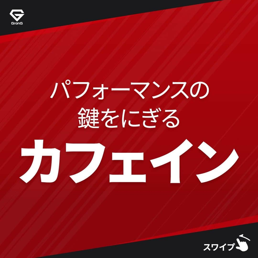 GronG(グロング)のインスタグラム：「. グロングは皆さまのボディメイクを応援します💪 筋トレ、ダイエット、食事・栄養素についての情報発信中📝 参考になった！という投稿には、『👏』コメントお願いいたします✨ また、皆さんの体験談などもぜひ教えてください🖋️ --------------------------------------------------  【パフォーマンスの鍵をにぎるカフェイン】  日頃から、忙しいときや「ここぞ！」というときにカフェインを摂取する方も多いのではないでしょうか？  運動やトレーニング時にもカフェインが有用であることが知られています💡 ただし、カフェインのメリットは個人差も出やすいので、目的に応じて自身の適量を探りながら摂取していくことをおすすめします🥤  カフェインの過剰摂取には注意しながら日々のトレーニングを効率的におこないましょう🏋️‍♂️  #GronG #グロング #プロテイン #タンパク質 #たんぱく質 #ボディメイク #タンパク質摂取 #タンパク質補給 #たんぱく質摂取 #タンパク質大事 #筋トレ #たんぱく質大事 #筋力トレーニング #筋力アップトレーニング #食事バランス #筋力アップ #筋トレ食 #筋トレ食事 #ボディメイク食 #ボディメイクプロテイン #バルクアップ #健康的な身体づくり #健康的な体づくり #カフェイン #パフォーマンスアップ」