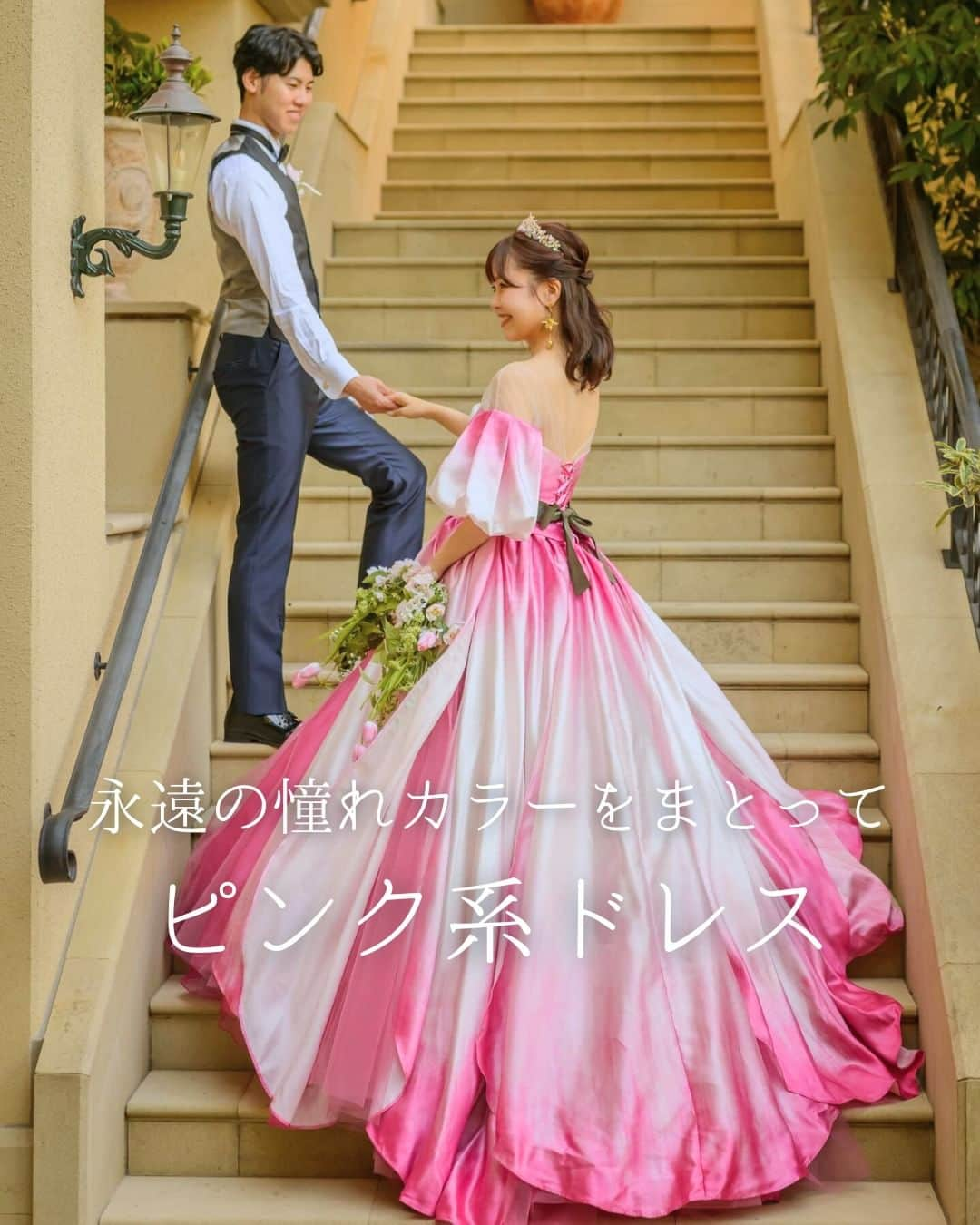 みんなのウェディングのインスタグラム：「. ˗ˏˋ Pink Dress...♡ ˎˊ˗ . こんばんは🌙みんなのウェディングです☺️ ⁡ 本日は、永遠の王道で憧れ…🫧 #ピンクドレス 特集をお届け💕  ……………………………………………………………………  ˗ˏˋ #みんなのウェディング でpostしよう🤍 ˎˊ˗  上記を付けて投稿するとこのアカウントで紹介されるかも…🕊️ 皆さまのとっても素敵なお写真、お待ちしてます✨  ……………………………………………………………………  #お色直しドレス で永遠の憧れとして人気を誇るピンク系ドレス👗 #結婚式前撮り や #結婚式二次会 でキュートに 着こなす先輩花嫁さまをご紹介します✨  ぜひドレス選びの参考にご覧ください🔖  ⁡♡-----Special Thanks-----♡ @goma_sio1104 さま @m.pinkwedding.22 さま @ta_wd918 さま @sinna_wd さま @w_mtymmmk さま  -------------------------------------------- 🌷結婚式準備に役立つ情報を更新中 　@minnano_wedding 🔗をcheck🕊️ ・ 🌷結婚式準備のお悩みや式場＆ドレスの予約相談は 《みんなのウェディング相談デスク》へ🕊️ ・ 🌷結婚式場の口コミ・本物の費用明細は 《みんなのウェディング》結婚式場検索へ🕊️ --------------------------------------------  #カラードレス #前撮りドレス #花嫁コーデ #二次会ドレス #ドレス迷子 #前撮り #ドレス試着 #披露宴 #お色直し #ナチュラルウェディング #ドレス選び #ドレス試着　 #カラードレス試着 #カラードレス選び #colordress #ドレス試着レポ #2024春婚 #2024夏婚 #2024秋婚 #2024冬婚 #結婚式準備 #プレ花嫁 #プレ花 #プレ花嫁さんと繋がりたい」