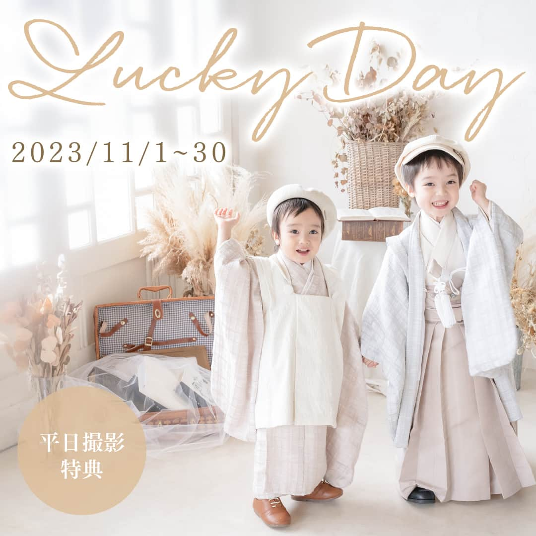 スタジオ コフレさんのインスタグラム写真 - (スタジオ コフレInstagram)「スタジオコフレのLucky Day🌼  平日撮影にご来店いただくと、嬉しい特典が付きます✨ 期間：2023年11月1日（水）～11月30日（木）  対象：対象期間中の平日撮影にご来店いただき、データプラン以上をご購入いただいた方  店舗：全店舗  ※キャンペーン併用は不可のため、一宮スタジオオープニングキャンペーン・南草津スタジオオープニングキャンペーン・江東スタジオオープニングキャンペーン・2周年anniversaryキャンペーン・西新井大師リニューアルオープニングキャンペーン・七五三1dayPlanとの併用は不可です。 ※1歳お誕生日特典【コフレオリジナル選び取りカード】との併用は可能です。 ※お宮参り撮影特典【産着レンタル無料】との併用は可能です。  どちらか1つ選べる特典🎁 ①お子様2名様まで着付け料金無料（通常価格7,960円） ②データ7カット無料  スタジオコフレではプライベート空間を大切にしています💡 撮影中はご家族さまにつき1部屋個室をご案内しております。 撮影ブースは1家族さまのみの貸切制なのでご安心してゆっくりと2時間の滞在をお楽しみいただけます。  ぜひこの機会にお越しくださいませ🍃  —------------------------------------- 𓂃𓈒𓏸『スタジオコフレ』𓂃𓈒𓏸  1ブース貸切型の ”slow photo“ がコンセプトの写真スタジオ。 お子様のペースに合わせた撮影方法で、 ナチュラルなテイストの自然体な姿をかたちに残していきます。  現在、全国29店舗展開中。 店舗ごとにスタジオテーマが異なり、スタジオにはそれぞれの個性があります。 ぜひお好みのデザインを見つけてみてください✨  また、各店舗のInstagramでも情報を発信しております！ 是非ご覧ください😊  その他詳細はプロフィールのリンクよりご覧ください🔍 @studiocoffret —------------------------------------ #スタジオコフレ#スタジオコフレ #キッズフォトスタジオ #キッズフォト撮影 #誕生日フォト #バースデーフォト #記念日フォト#3歳753 #5歳753 #7歳753 #七五三 #七五三フォト #七五三撮影 #753」10月18日 19時01分 - studiocoffret