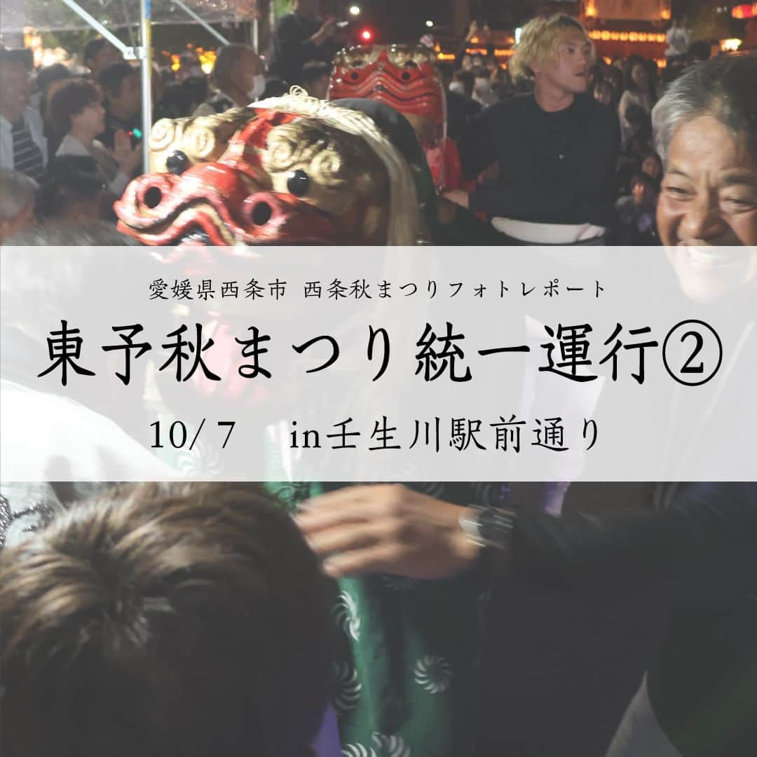 西条市のインスタグラム：「. 広報担当のフォトレポート📸　～西条秋まつり編～  2023.10.07 東予秋まつり 統一運行② ＠壬生川駅前通り  ※10月26日まで毎日配信します  #愛媛県 #西条市 #lovesaijo #広報さいじょう #西条秋まつり #秋まつり #秋祭り #祭礼 #東予秋まつり #だんじり #太鼓台 #獅子舞」