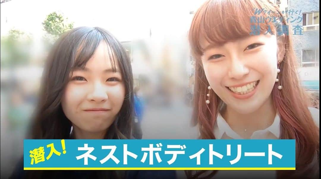 青山ウェディングタウンフォーラムのインスタグラム：「TOKYOウエディングフォーラムの事務局です。 ⁡ ⁡ 公式YouTube⭐️『青山ウエディングクィーンによる突撃シリーズ』！ ⁡ 今回は花嫁さまの悩みを改善してくれる 【ネストボディトリート】さんに突撃してきました🌟 ⁡ 今回のレポーターは、江藤清香さんと菊田みづきさんです🎤 ⁡ 噂の筋膜リリースとは‼️🤗  ▲公式YouTubeは、プロフィール欄URLから ⁡ #TOKYOウエディングフォーラム #青山ウエディングクィーン #青山ウエディング #青山クィーン #筋膜リリース #ネストボディトリート #東京ウエディングフォーラム」