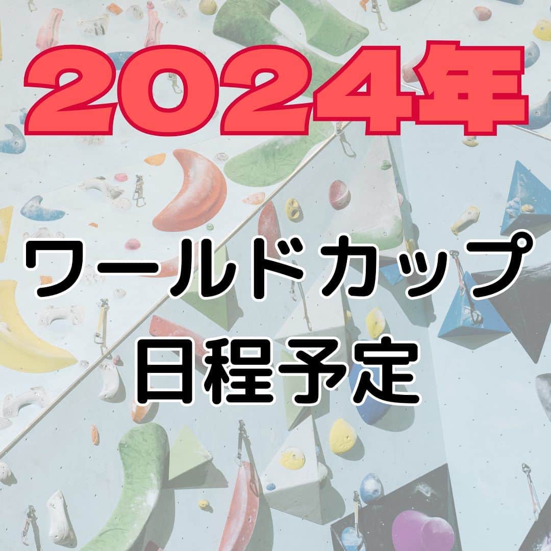 尾川とも子のインスタグラム：「2024年　ワールドカップスケジュール（予定）  IFSCからワールドカップのスケジュールが発表されました。 ※予定ですので、変わる可能性もあります。  #ボルダリング　#ボルダー　#クライミング　#スポーツクライミング　#解説　#レッスン」