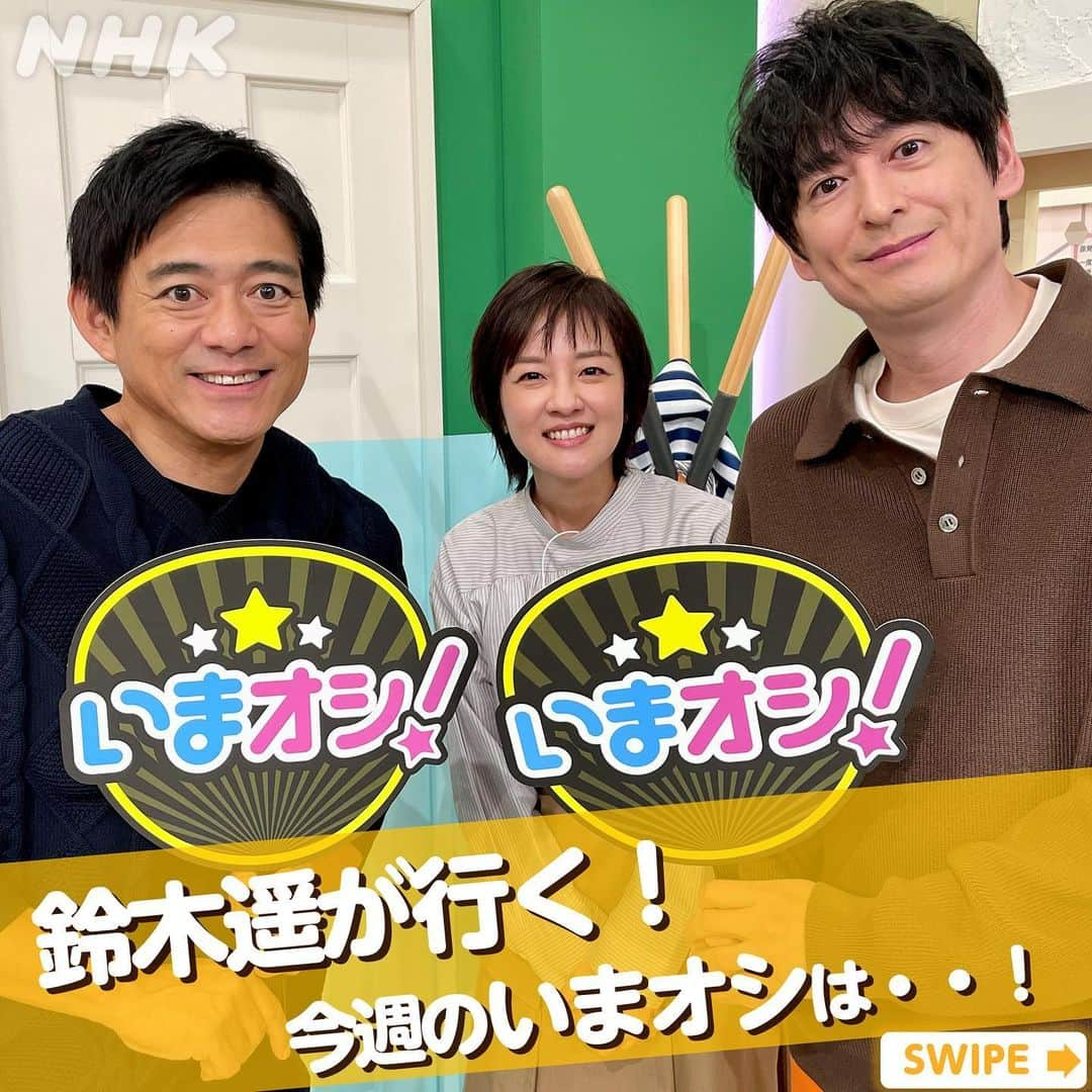 あさイチのインスタグラム：「鈴木遥アナが行く…！ 北海道の魅力をお伝えした、今週の「いまオシ!LIVE」。　 そのオフショットをお届けします📸👉2枚目～ ご協力いただいた北海道の皆さん、  本当にありがとうございした!   明日の最終日は、　　 浦河町から「厄介者のズワイガニが人気者に」！☺  みなさんは「北海道の秋の味覚」どれが気になりますか！？ 秋サケ！という方は→❤ ジャンボしいたけ！という方は→🙌 フルーツほおづき！→🔥 明日のズワイガニ！と言う方は→👏 ぜひコメント待っています！    @nhk_asaichi   #いまオシLIVE #北海道 #むかわ町 #日高町 #浦河町 #鈴木遥 アナ  #博多華丸大吉 #鈴木奈穂子 アナ #nhk #あさイチ #8時15分から」