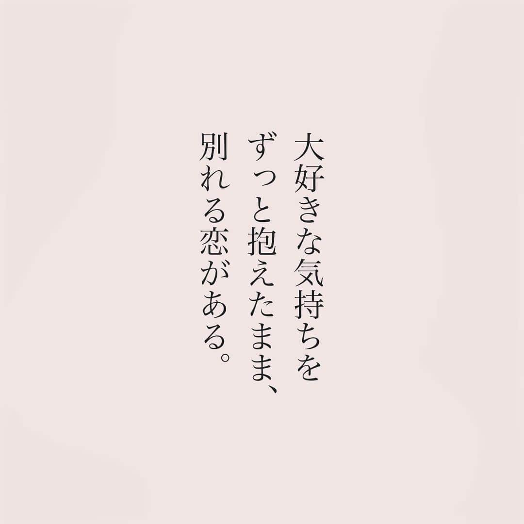 のインスタグラム：「.  大好きな気持ちを ずっと抱えたまま、 別れる恋がある。  #言葉#ことば#気持ち #想い#恋愛#恋#恋人 #好き#好きな人 #幸せ#しあわせ #会いたい#日常#日々　 #出会い#出逢い#大切  #運命の人 #女子#エッセイ#カップル　 #言葉の力  #大切な人 #大好き #運命 #失恋」