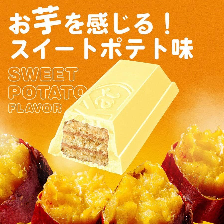 KITKAT Chocolatoryのインスタグラム：「【コメントお待ちしてます😉】  さぁ、みなさん、お芋を食べましょ🍠🍠🍠 秋をおいしく堪能しましょ〜😘  "キットカット"もやさしい甘さの「スイートポテト味」をご用意しています！ ※スイートポテト香料使用  芋好きの方は「🍠」でコメントしてね👇  #キットカット #kitkat #break #ブレイク #チョコレート #ウエハース #サクサク #ザクザク #チョコレート好き #チョコレート好きと繋がりたい #チョコレート好きな人と繋がりたい #チョコレート大好き #おやつじかん」