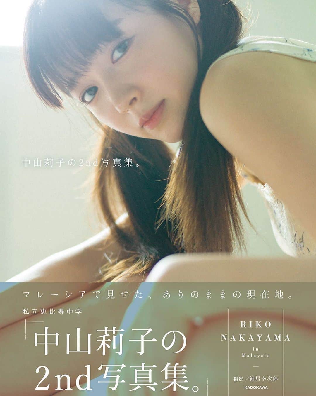 のインスタグラム：「→ 中山莉子の2nd写真集。 発売まであと9日！！！ ⁡ ⁡ 28日誕生日当日のお渡し会はsold outですが 11月18日（土）HMVエソラ池袋 11月19日（日）HMV&BOOKS SHINSAIBASHI まだチケットあるので、是非会いに来て下さい☺️ ⁡ たくさん感想聞きたいです！！！ ⁡ ⁡ 明日からオフショットや動画たくさんあげていきます🌷 ⁡ #中山莉子の2nd写真集　 #写真集」