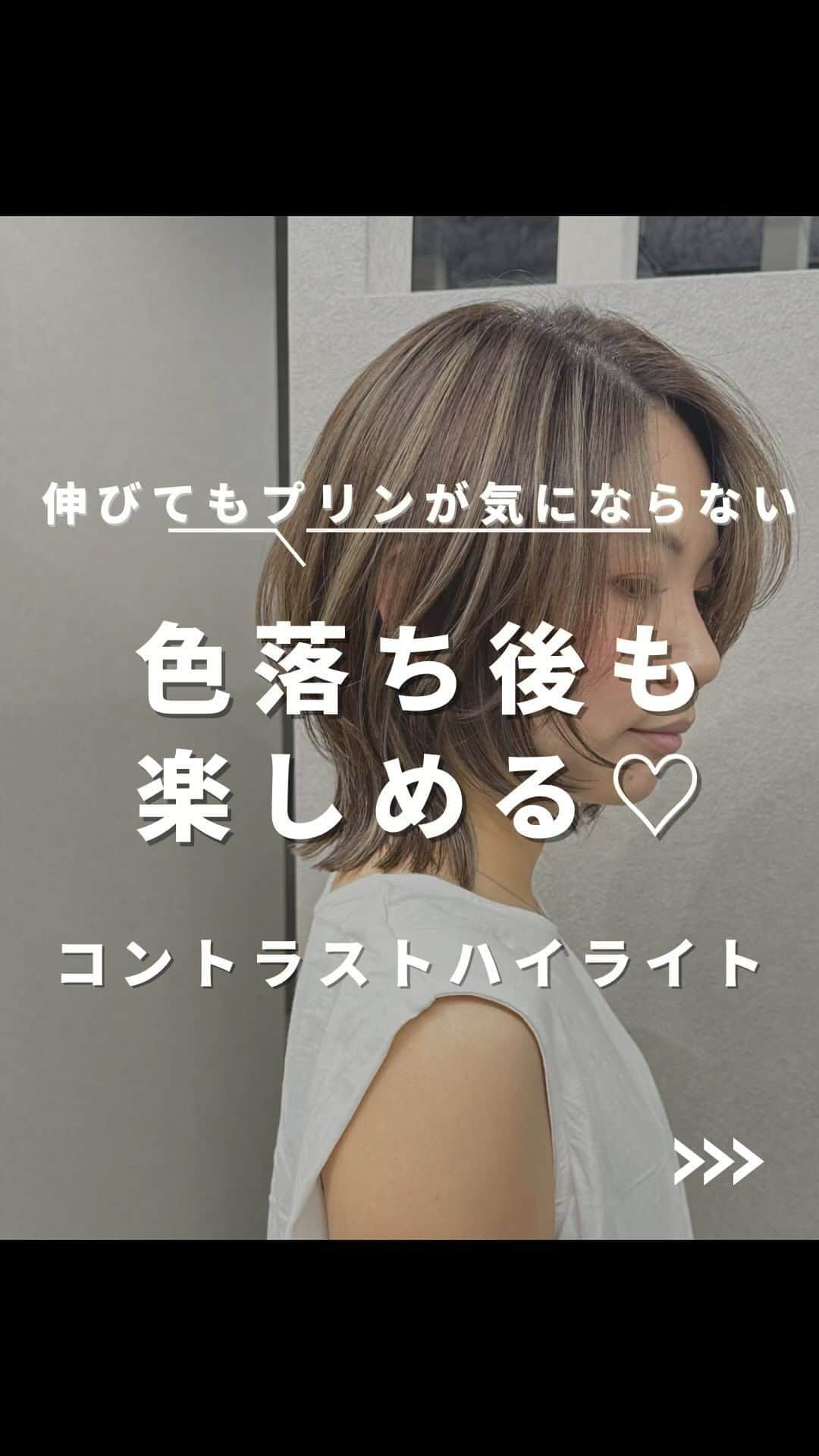 【高砂・美容師】平岡歩 ヘアアレンジ hairarrangeのインスタグラム：「伸びてもプリンが気になりづらいからママ世代にも人気なカラーです✨  姫路のハイライトカラー迷子を救う人🥇  平岡あゆみと申します🙇‍♂️  ハイライトカラーと白髪ぼかしハイライトを 専門的に行っております✨  ハイライトカラーや白髪にお悩みの方は是非 他の投稿もご覧下さい😊 他の投稿はこちら💁‍♀️【@ayumi_hiraoka 】  ご予約はLINE又はDMから承っております LINEはこちらのID検索お願い致します💁‍♀️【@183ihoos】  ⚠️ハイライトでこんな悩み、経験はございませんか？ ⁡ 😞ハイライトしたけどよくわからない 😞ハイライトが太すぎて虎柄みたいになった 😞ハイライトが白髪みたいになった 😞ハイライトが何故か思い通りになった事がない ⁡ これらのお悩みや失敗には全て理由があって、例えばよくわからないハイライトは、カラーを塗る際の塗り分けの仕方が間違っていたり、ハイライトが太いのはハイライトの入れ方に工夫がなかったり、僕自身もまだ経験が浅い頃全てを経験した事がありました（その頃お越し頂いてたお客様すみません🙏）ですが失敗を糧にお客様に必ず喜んで貰える様になりたいと、10年以上の美容師人生をかけ、その術を学び、考え、習得して参りました✨ ⁡ 他のハイライトカラーも是非ご覧下さい👇 @ayumi_hiraoka ⁡ ハイライトに挑戦したいけど綺麗になるのか不安と言う方、その不安は僕の前では絶対に安心に変わるので、お悩みの方は是非ご相談ください☺️ ⁡ ハイライトは特殊な技術故に誰でも出来る技術ではございません🙅‍♂️難しい技術で、お客様の現在の髪状態や施術履歴にも非常に影響されるので、先ずは一度予約ご相談用 LINEからご相談ください🙏 難しい技術の為、1度のご来店では出来ない場合もあります、その際はどうすれば出来る様になるのか計算してプランをお伝え致しますのでご安心ください🙇‍♂️ ⁡ が【ハイライトをお考えの方へ💇‍♀️✨】 ハイライトをする時は… ▶︎色味 グレーorグレージュorブラウンorベージュor暖色 ▶︎明るさはどのくらい 暗めor明るめor明るすぎず暗すぎず？ ▶︎ハイライトの太さのイメージ 太めor細め？ ▶︎どういうイメージにみられたい？ カジュアル系orギャル系？ この4つを元に選ぶと美容師さんにも伝わりやすので是非ご参考下さい💁‍♀️ 僕が担当させていただく場合はこの項目を元にしっかり安心できるカウンセリングをさせて頂いてから、施術に入るので初めての方も是非ご相談ください😊  詳しくはプロフィールURLの料金表ご覧下さい🙏 【兵庫県姫路市】 ▶︎平岡歩 @ayumi_hiraoka ＿＿＿＿＿＿＿＿＿＿＿＿＿＿＿＿＿＿＿＿＿＿＿ 今まで幸せにさせて頂いた方々の髪はこちら💁‍♀️ ⬇︎⬇︎⬇︎⬇︎⬇︎⬇︎⬇︎⬇︎⬇︎⬇︎⬇︎⬇︎⬇︎⬇︎⬇︎⬇︎⬇︎⬇︎ 《@ayumi_hiraoka》 ＿＿＿＿＿＿＿＿＿＿＿＿＿＿＿＿＿＿＿＿＿＿＿  @slash_lifedesignsalon  株式会社s.l.d  代表平岡歩  SLASHは今年3月に姫路大手前通りに出来た 新しいサロンです✨ ・半個室空間での完全マンツーマン施術 ・豊富なドリンクサービス ・姫路の人気店コラボの日替わり本格スイーツが楽しめる ・無料WiFiがある、充電できる ・待ち時間にサブスクが楽しめる ・思い出に残したくなるような店内 ・リラックスできる半個室のシャンプーブース ・本格的な撮影ブース完備 ・さまざまな最新、話題の美容商材を取り扱っているサロン ・トレンドのデザインを提供しているサロン  髪だけでなくサロンにいる間も楽しめる仕掛けを沢山ご用意しております✨是非旅行気分でお越しください✈️  ⁡ 【お店情報】 営業時間　10時〜20時ぐらい 住所　兵庫県姫路市西二階町121番地2階  【メニュー料金】 カット＋ハイライトカラー＋髪質改善トリートメント 26000〜 カット＋シングルカラー＋髪質改善トリートメント 18500〜 その他メニューはプロフィールのURLからご覧ください😊  【ご予約方法】 LINE 又はDMにて承っております✨ ・料金の事前提示 ・所要時間の事前提示 ・このカラーはどのメニュー選べばいい？ などお気軽にご相談下さい🙇‍♂️  ご予約はこちらのLINEからお願いします♪ LINE ID 【@183ihoos】 LINEのID検索より検索してください 最初の＠マークを忘れずに入れて下さい。 ご質問などはコメントでも可能です✨   #白髪ぼかしハイライト  #姫路美容室　#姫路ハイライトカラー #姫路ハイライト #ハイライトカラー」