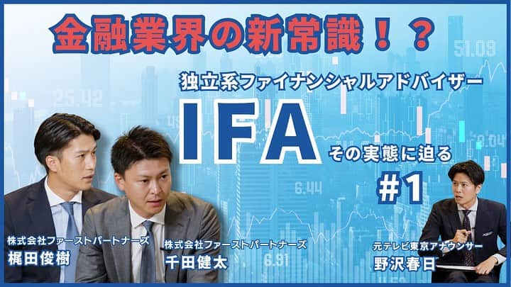 野沢春日さんのインスタグラム写真 - (野沢春日Instagram)「【PARTNERS SESSION】 金融の新常識!? IFA~独立系ファイナンシャルアドバイザー~その実態に迫る！  ▼Partners Sessionとは▼ 今すぐ使える、タメになる金融や経済の情報を、各方面のスペシャリストをお呼びし、インタビューをしていく番組です。  ▼出演者▼ インタビュアー: 野沢春日(フリーランスアナウンサー/元テレビ東京アナウンサー) パネラー: 梶田俊樹(株式会社ファーストパートナーズ)、千田健太(株式会社ファーストパートナーズ)  #資産運用 #マーケット #ifa」10月18日 19時27分 - nozawa_haruhi