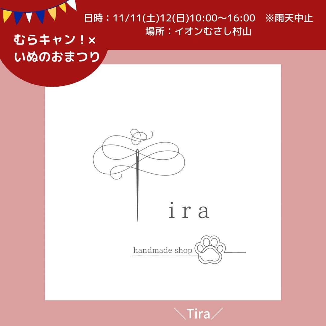 甲斐麻美のインスタグラム：「. 11月11日(土)・12(日) いぬのおまつり@イオンモールむさし村山  【 屋台⑥ 】 11/11(土)のみ  ＼Tira／ （@tiradog._ ） ▶ハンドメイドドッグウェア 　 ----------  ハンドメイドわんこ服のお店、てぃーらです。  今季のAWはハロウィン仕様のお洋服や、昨年大人気のちゃんちゃんこをご用意致します！ 我が子との癒しの一日を、可愛いお洋服でさらに素敵な時間となるように願いを込めて作成しております。 当日はたくさんのわんことお会いできるのがとても楽しみです。 お洋服との素敵なご縁がありますように！  ---------- ※事前予約等は各出店者様のDMへ 直接お問い合わせ下さい  ====================== むらキャン！× いぬのおまつり ======================  ■日時：11月11日(土)・12(日)10:00～16:00 ※雨天中止 場所：イオンモールむさし村山 　　　　たいかんたいけん野外広場 東京都武蔵村山市榎1-1-3  #いぬのおまつり　 #武蔵村山市 #武蔵村山 #むさし村山 #イベント運営 #いぬとわたし #犬との暮らし #犬ファースト #犬好きさんと繋がりたい #犬がいないと生きていけません #犬好き #犬のイベント #犬イベント #犬とお出かけ #いぬすたぐらむ #ハンドメイド犬服  #犬服」