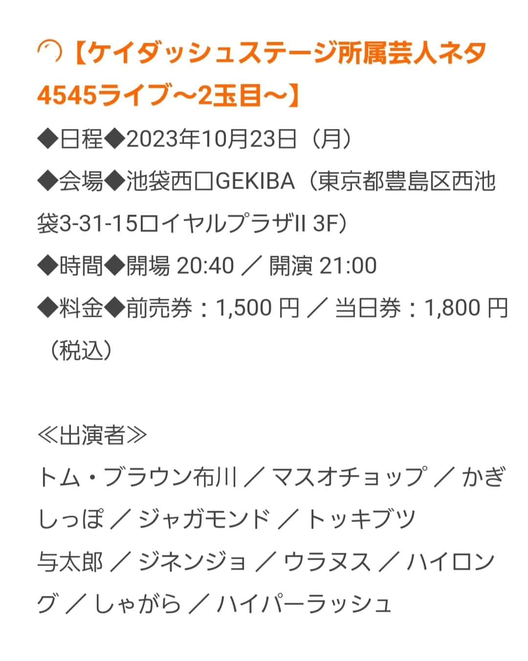 布川ひろきのインスタグラム：「トム・ブラウン布川です。  10/23(月)にライブを2本やります。 出演者が追加されまして ついにあの大嶋の一番弟子がネタをやります。  僕もコンビネタではありませんがネタをやりますので来て見て触って富士通のお店！  ↑上のプロフィール欄からチケットお願いします！」