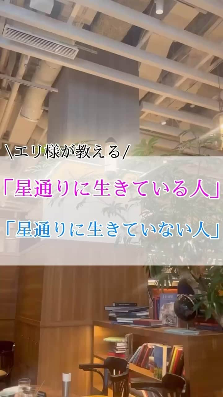 星読みプリンセス・エリ様のインスタグラム：「『「星通りに生きている人」と「星通りに生きていない人」』 　 ⁡ 星通りに生きている人 ⁡ ・「その通りです！！」と全てをちゃんと実感して　　　　　　いる ・7ハウスの表すパートナーと結婚している ・”今”それなりに上手くいってる ・もっと飛躍するチャンスが知りたい！ ⁡ ⁡ 星通りに生きてない人 ・自己像や4ハウスの家庭は実感できる ・お金やパートナーなど私たちが生きてる現実世界に関することを実感できない ・"今"うまくいっていないと思っている ・本当の自分の人生を生きたい！！ ⁡ ⁡ 全ての天体・ハウスを読んでいくと なんども同じ言葉が繰り返し色々な天体・ハウスに現れてくる。 ⁡ それは本人が「難しい・・・」と感じているポイントだったりするの。 ⁡ ⁡ ホロスコープを知ることは、自分の人生を自信を持って進んでいく為にもいいことづくめ。 ⁡ ⁡ ホロスコープを知ることで 「星通りに生きている人」になって ⁡  自分が生まれてくる前に「こんな人生を歩みたいー！！」と決めてきた人生を  受け入れ、歩めるようになって欲しい♡ ⁡ ⁡ ⁡ 2017年11月6日 『「星通りに生きている人」と「星通りに生きていない人」』より一部抜粋 https://ameblo.jp/princess-a-a/entry-12325453999.html ⁡ ⁡ #プリンセス占星術#プリンセスマインド #星読みプリンセス#ホロスコープ #占星術#星読み#女性起業家#起業女子 #可愛いままで年収1000万円」