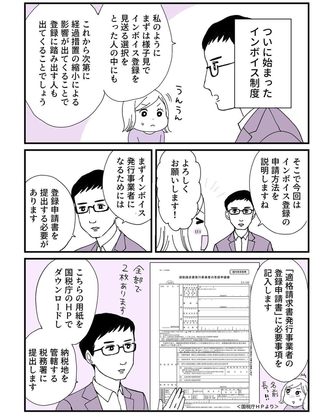 ミツコのインスタグラム：「インボイス制度 徹底解説漫画 第5話  インボイス登録を一旦様子見で見送った人の中にも、これから登録を選択する人が今後出てくるはず。そんな方のために、登録申請方法の手順を教えてもらいました！  そしてわたしが気になっていた「インボイスに登録すると住所や本名がネットで公開されてしまうのか」問題。 元東京国税局員マネーライター小林義崇氏と税理士の山野修敬氏にお答えいただきました！  第4〜6話はメールアドレスの登録が必要になります。（無料です） 1〜3話は全体公開中ですので是非合わせてご覧ください！  ↓漫画の続きはこちらから！ https://www.zeiken.co.jp/lp/invoice2309/ (ストーリーズとハイライトからリンク飛べます)  #PR #税務研究会 #インボイス制度 #免税事業者 #課税事業者 #フリーランス」