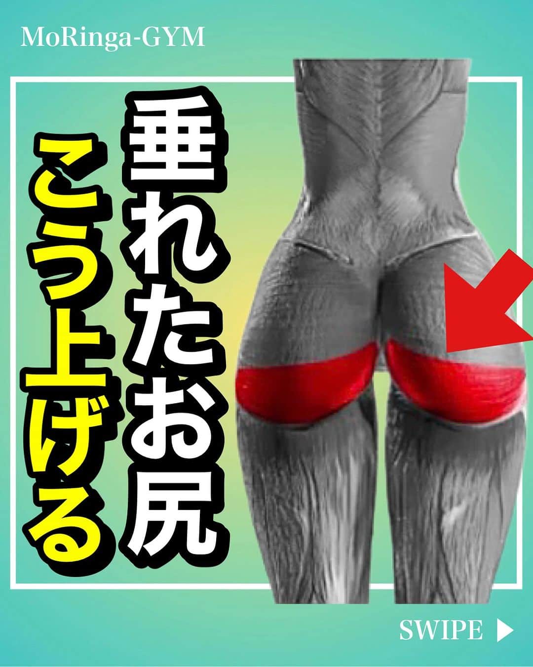 ひろ先生さんのインスタグラム写真 - (ひろ先生Instagram)「【保存】して一緒に頑張りましょう😌🔥 👇 他の投稿は💁‍♂️ @hiroki_morioka_   ・ やってみると思った方は、コメント欄に『🔥』をお願いします🔥 ・ —————————  今回は、『垂れたお尻の改善方法』について解説し、エクササイズをご紹介いたしました✨  —————————  【MoRinga-GYM 】 六本木店ご予約受付中❗️ ・ ▶︎最先端の脳神経・呼吸アプローチによる姿勢改善・ボディメイクを実現 ・ ▶︎ 一生役立つ・正しい日常の過ごし方が身につき、姿勢不良やボディメイク等のお悩みも根本改善  #お尻 #お尻トレーニング #お尻痩せ #ヒップアップ」10月18日 19時58分 - hiroki_morioka_