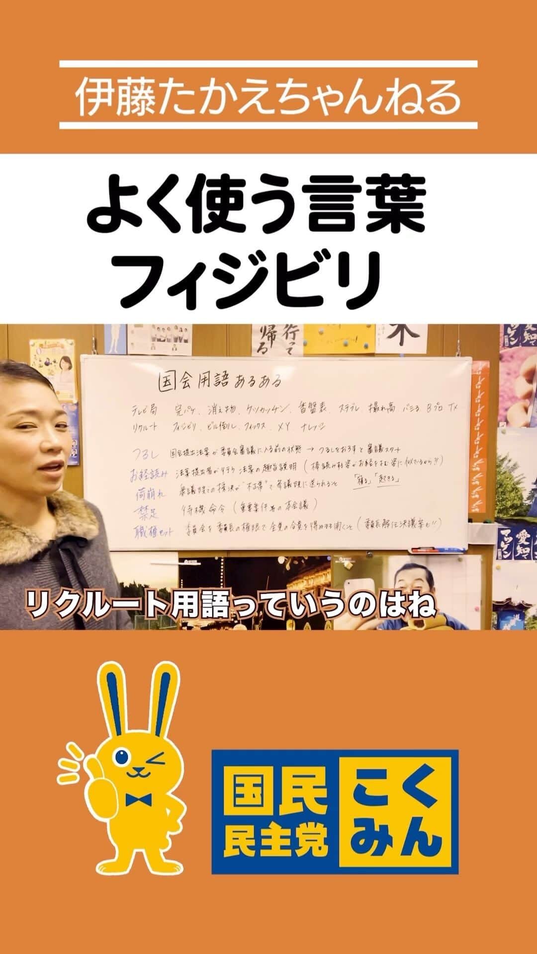 伊藤孝恵のインスタグラム：「#伊藤たかえちゃんねる ショート動画🎥  これも業界用語！？国会用語を解説します！ https://youtu.be/iO5-eSyZNuM?si=fOAMZhRpIl2PI8at」