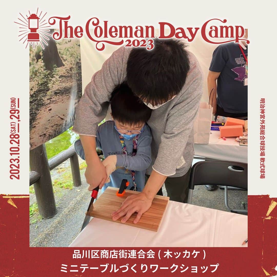Coleman Japanさんのインスタグラム写真 - (Coleman JapanInstagram)「【The Coleman Day Camp 2023 🎪 コンテンツ紹介】  10月28日・29日に神宮外苑で開催される『The Coleman Day Camp 2023』を共に盛り上げていただける出店ブース様をご紹介します🤗  子どもから大人までアウトドアを身近に感じてもらえるワークショップやコンテンツをご用意してお待ちしております。気になったブースに当日遊びに来てください！  📌 株式会社リアルフォートレーディング／世界で一つのココペリワークショップ(@r4t_official) ウエスタンな雰囲気たっぷりのブースで、自由にペイントしたり服を着させたりして、あなただけのオリジナル・ラッキドールを誕生させてくだい。  📌 品川区商店街連合会／ミニテーブルづくりワークショップ(@kikkake_tokyo) 東京の森の間伐材を使った「ミニテーブルづくりWS」を行います  📌 キャンプ練習場campass／パラコードワークショップ(@campass_akihabara) 好きな色を組み合わせて、自分だけのオリジナルパラコードをつくってみませんか。  📌 ABURABITO／オリジナルキャンドル作りワークショップ(@abura_bito) お子さまに大人気！カラフルなオリジナルエコキャンドル創り。  ▶詳細はこちら https://thecolemancamp.com/daycamp_food_workshop/  🎪The Coleman Day Camp 2023 10月28日（土）10:00開場～19:00閉場 10月29日（日）10:00開場～19:00閉場  会場：明治神宮外苑総合球技場 軟式球場 入場料：無料 （※一部有料コンテンツあり）  ・  #灯そうColeman #灯そうコールマン #灯そう #Coleman #コールマン #Camp #キャンプ #キャンプイベント #キャンプフェス #デイキャンプ #デイキャンプイベント #Outdoor #アウトドア #TheColemanCamp #ザコールマンキャンプ #TheColemanDayCamp #TheColemanCamp #cocsummermeeting #COC #私のコールマン」10月18日 20時00分 - coleman_japan