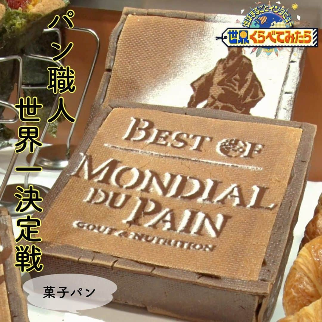 TBS「世界くらべてみたら」のインスタグラム：「🌏  『パン職人世界一決定戦』🥐  日本を含めた６か国が参加し 世界のパン職人No.1を決める大会🥇  ∞-----------------------------∞ TBS『 #世界くらべてみたら 』 水曜よる8時〜 出演: #国分太一 #上白石萌音 ∞-----------------------------∞  #せかくら #グルメ #旅行 #パン #菓子パン #ブレッド #スペイン #オランダ #ベルギー #イタリア #フランス #日本」