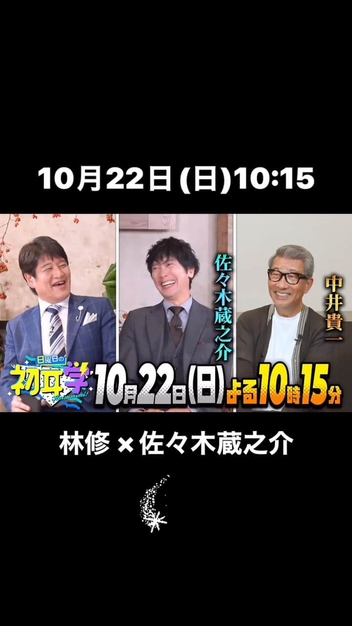 MBS「林先生が驚く初耳学」のインスタグラム：「🚩 10月22日(日)よる10:15放送 日曜日の #初耳学 👂  インタビュアー林修のゲストは 佐々木蔵之介🎉  👂朝ドラ『オードリー』で共演 　 若き日の #堺雅人 との友情 👂中井貴一が㊙️プライベート暴露 👂#天海祐希 も絶賛 　 “１人２０役”伝説の舞台💡 👂新ドラマ『マイホームヒーロー』の舞台裏  TV初出しトーク連発の1時間🤩 ぜひお楽しみ下さい💞  【ＭＣ】 #林修・#大政絢 【ゲスト（５０音順）】 #石川恋 #井森美幸 #澤部佑（#ハライチ） #千原ジュニア #中島健人（#Sexy Zone） #丸山礼 【ＶＴＲ出演】 #佐々木蔵之介 #中井貴一 #塚地武雅（#ドランクドラゴン）  #日曜日の初耳学 #マイホームヒーロー」