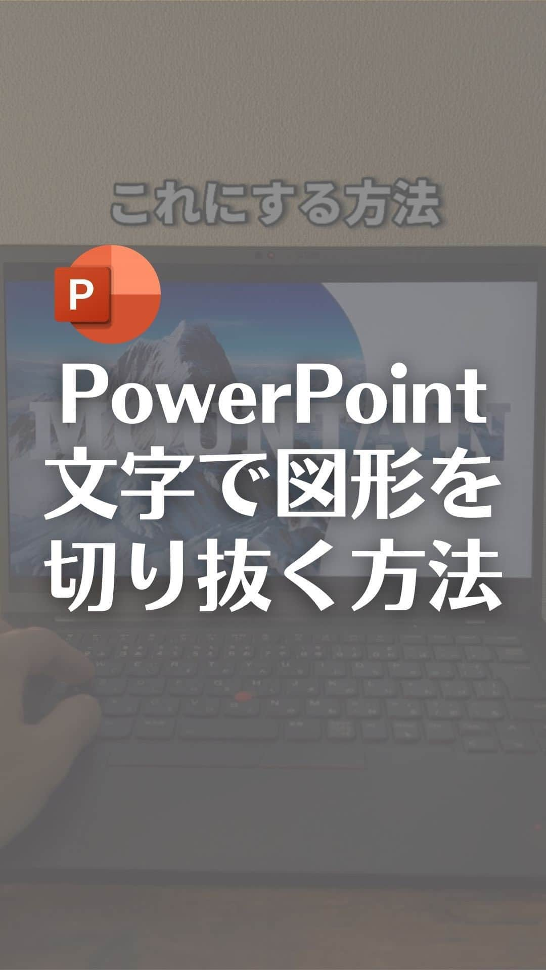 なおたろのインスタグラム：「文字で図形を切り抜く方法！  【手順】 ①挿入タブ→画像→ストック画像をクリック ②ビデオをクリックし、山と検索し、好きな動画を選択して挿入 ③図形からテキストボックス追加、文字を入力し、色やフォントやサイズを変更し、文字位置を調整 ④図形から長方形を追加し、色や枠は白に変更し、動画の右端を覆う ⑤追加した図形を選択し、右クリック、頂点の編集をクリック、頂点は動画のように変更 ⑥文字と図形を選択（Ctrl押しながら） ⑦図形の書式タブから型抜き合成をクリック  これで完成！ こんなスライド作れるよ！  やってみてね！  #パワポ #パワーポイント #powerpoint #microsoft #windows」