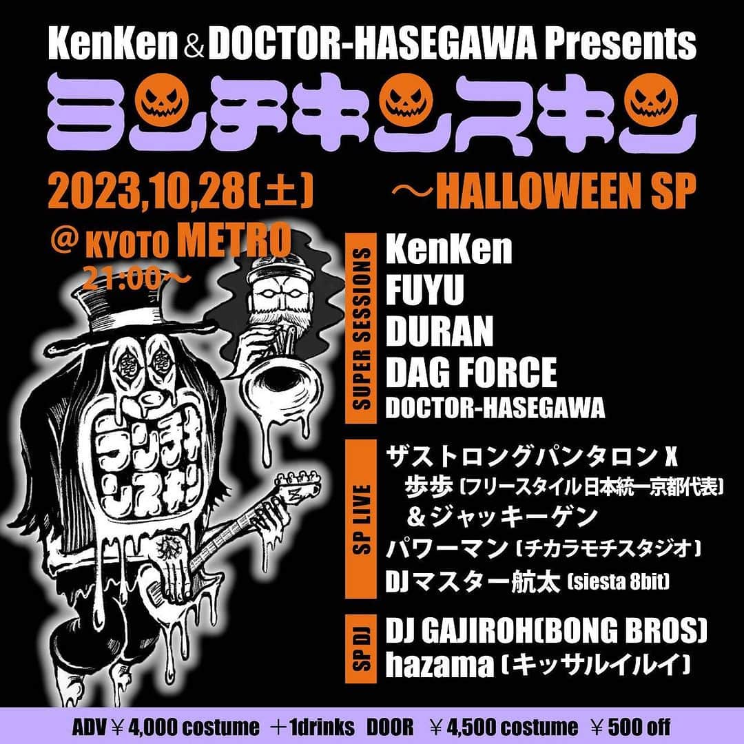 KenKenのインスタグラム：「京都メトロでもう10年はやっている、ランチキンスキン！ やばいメンツのスケジュール取れたので、急遽開催決定！  デュランとフユ、そしてドマイメン、DAG FORCEが京都にやってくるぞー！  HALLOWEENスペシャルだ！  KenKen ＆ DOCTOR-HASEGAWA Presents  『ランチキンスキン〜HALLOWEEN SP』  2023,10,28(土)21:00〜Morning ＠KYOTO METRO  ADV ￥4,000 costume ＋1 drink DOOR￥4,500 costume ￥500 off 　　　(※共に別途 drink代￥600)  【SUPER SESSIONS】 KenKen FUYU  DURAN DAG FORCE DOCTOR-HASEGAWA  【SPECIAL LIVE】 ザストロングパンタロンX 　歩歩(フリースタイル日本統一京都代表) 　＆ジャッキーゲン パワーマン(チカラモチスタジオ) DJマスター航太(siesta 8bit)  【SPECIAL DJ】 DJ GAJIROH(BONG BROS) hazama (キッサルイルイ)  【TICKET＆INFO】 KYOTO METRO  【TICKET取扱店】 木屋町ゴールデン酒場 コンクリートバー オリオン食堂」