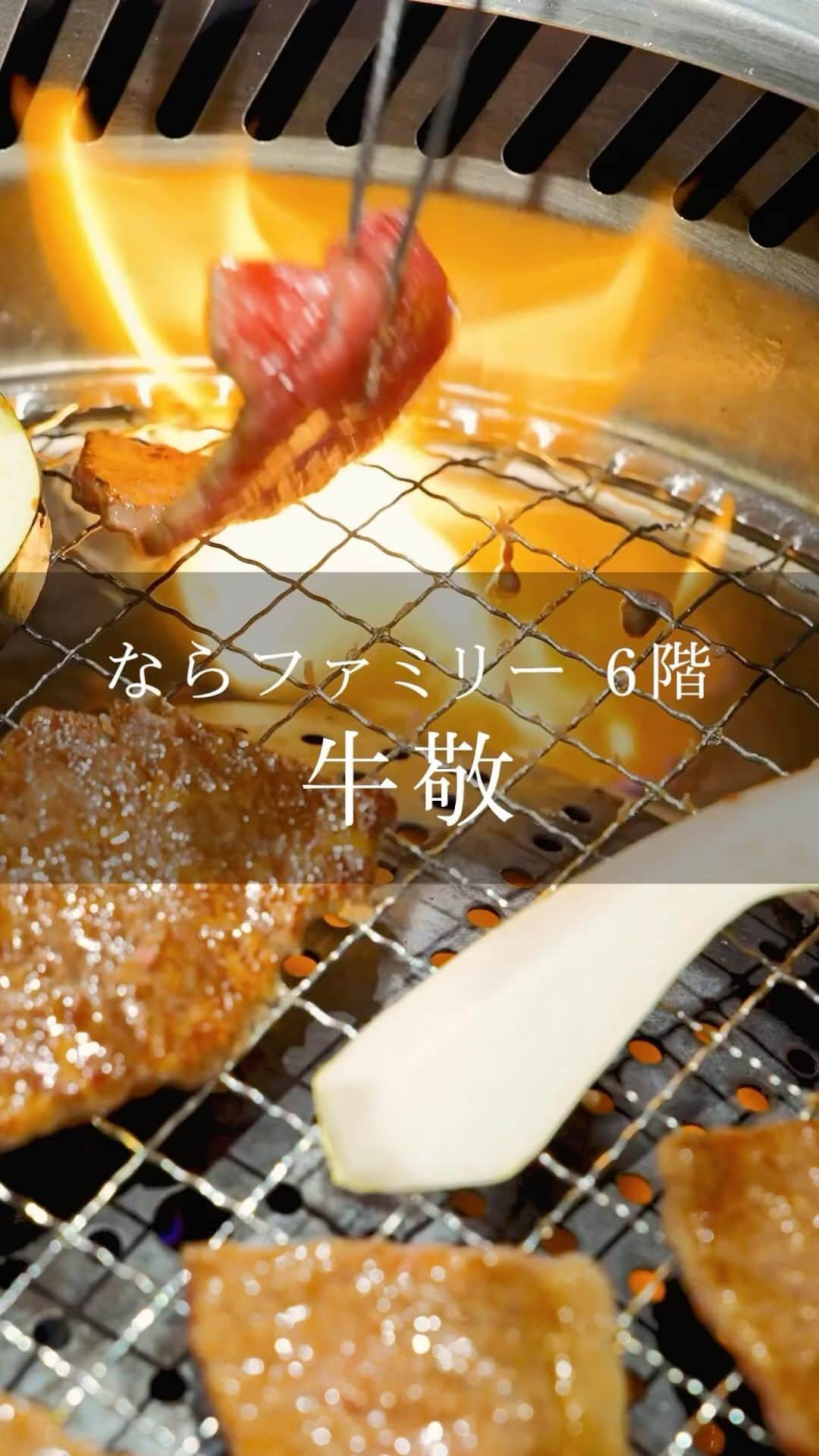 narafamily | ならファミリーのインスタグラム：「＼SHOP INFO🐃／ 【和牛焼肉 牛敬】  ならファミリー専門店街 zoro 6F 和牛焼肉 牛敬よりおすすめメニューをご紹介♪  ・－・－・－・－・－・－・－・－・－・ 【和牛特選ロース】 ￥2,420（税込） 上質な脂の甘味とお肉のやわらかさをお楽しみください✨  【焼きしゃぶ】 ￥2,090（税込） 赤身と脂のバランスが良く、とても味のあるお肉。 さっとあぶり、卵につけてお召し上がりください！ . . . ゆったりと過ごしやすい店内には最大12名座れる座席や個室もご用意しています。 友人やご家族同士とワンランク上の和牛焼肉をお楽しみください！  ※商品についての詳細は店舗へお問合せ下さい。 ・－・－・－・－・－・－・－・－・－・  #ならファミリー #奈良 #大和西大寺 #和牛焼肉牛敬 #牛敬 #和牛 #焼肉 #焼き肉 #焼肉定食」