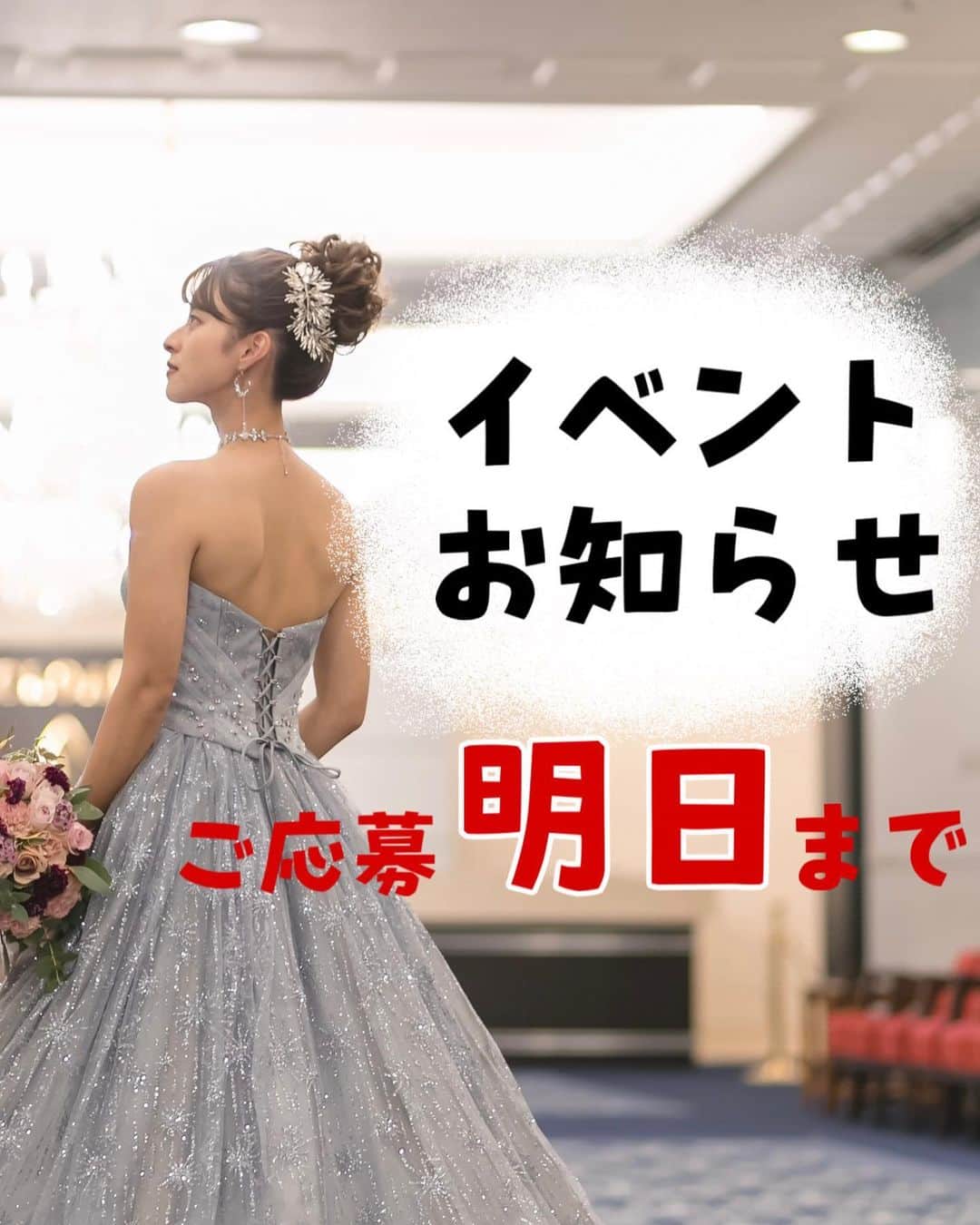 のあのインスタグラム：「【イベントのお知らせ】 ⁡ ⁡ ストーリーで告知していましたが 締切が近くなってきたので投稿でも！！！ ⁡ ホテルベルクラシック東京さんとコラボで プレ花会&ファンミ会を開催します😍❤️ ⁡ おひとりでの参加OK！友達との参加OK！ カップルでの参加OK！お子様との参加OK！ ⁡ お子様用のキッズスペースも設けます🫶🏻 ⁡ ⁡ ⁡ 結婚式場に悩まれている方！ 結婚式とはどういうものか知りたい方！ のあちゃんに会いたいよー！って方！笑 ⁡ 服装などの指定もないのでお気軽に ご応募いただけたらと思います🐶 ⁡ ⁡ ⁡ 『明日正午まで』の受付になります！🙇‍♀️ ⁡ ⁡ 応募フォームはハイライト「イベント」から ご応募いただけますと幸いです！！ ⁡」