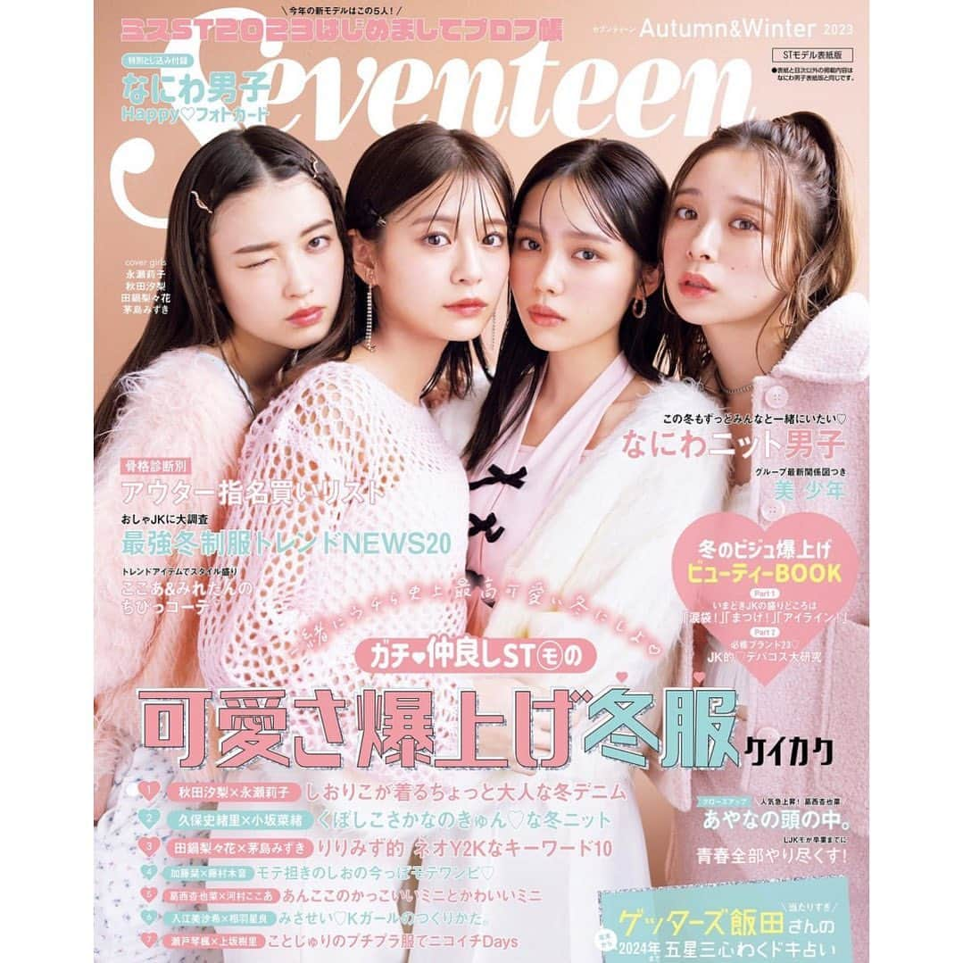 永瀬莉子のインスタグラム：「11.1 Seventeen cover 📚 Autumn＆Winter 2023 🥂」