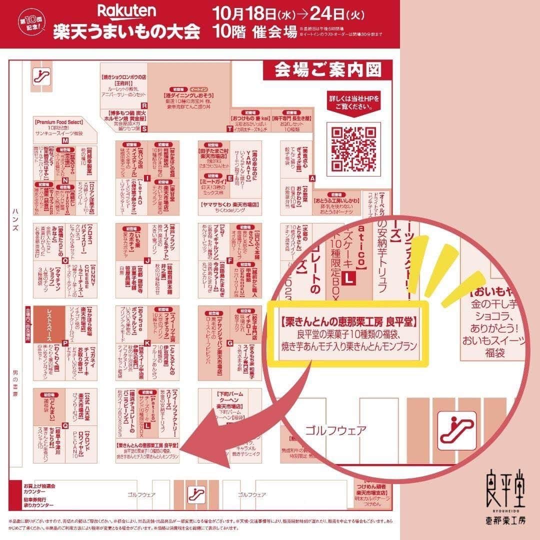 恵那栗工房　良平堂さんのインスタグラム写真 - (恵那栗工房　良平堂Instagram)「🌰ジェイアール名古屋タカシマヤ限定セット‼️ 第10回楽天うまいもの大会を記念した限定福袋を販売中♪ ▶「栗福柿」に金箔を纏わせた豪華仕様✨ ▶10回を記念して良平堂人気スイーツを10種詰め合わせ👍 ▶栗福柿は縁起の良いマスに入れてのお渡しです🍀  初日の名古屋は晴れ晴れとした良い天気で好調なスタートを切れました☀️  ご来店くださいましたお客様、大変ありがとうございます！ 楽天うまいもの大会は10月24日まで開催中です☺️ 明日以降も良平堂スタッフ一同、心よりお待ちしております！  ⋆┈┈┈┈┈┈┈┈┈┈┈┈┈┈┈⋆ 【期間】 2023/10/18(水)～10/24(火) 【時間】10:00〜20:00 最終日のみ17:00閉場 【会場】ジェイアール名古屋タカシマヤ10階 催会場 ⁡ ⋆┈┈┈┈┈┈┈┈┈┈┈┈┈┈┈⋆ ▼▼▼詳しくは「楽天うまいもの大会」特設ページをご確認ください https://www.jr-takashimaya.co.jp/cp/rakuten2023/index.html  @ryouheido #良平堂 #ryouheido #栗カフェ #栗きんとんモンブラン #栗きんとん #栗福柿  #栗スイーツ #和栗 #栗 #コラボスイーツ #楽天 #楽天うまいもの大会 #楽天うまいもの大会2023 #ジェイアール名古屋タカシマヤ #JR名古屋高島屋 #名古屋高島屋 #催事 #名古屋 #NAGOYA」10月18日 20時31分 - ryouheido