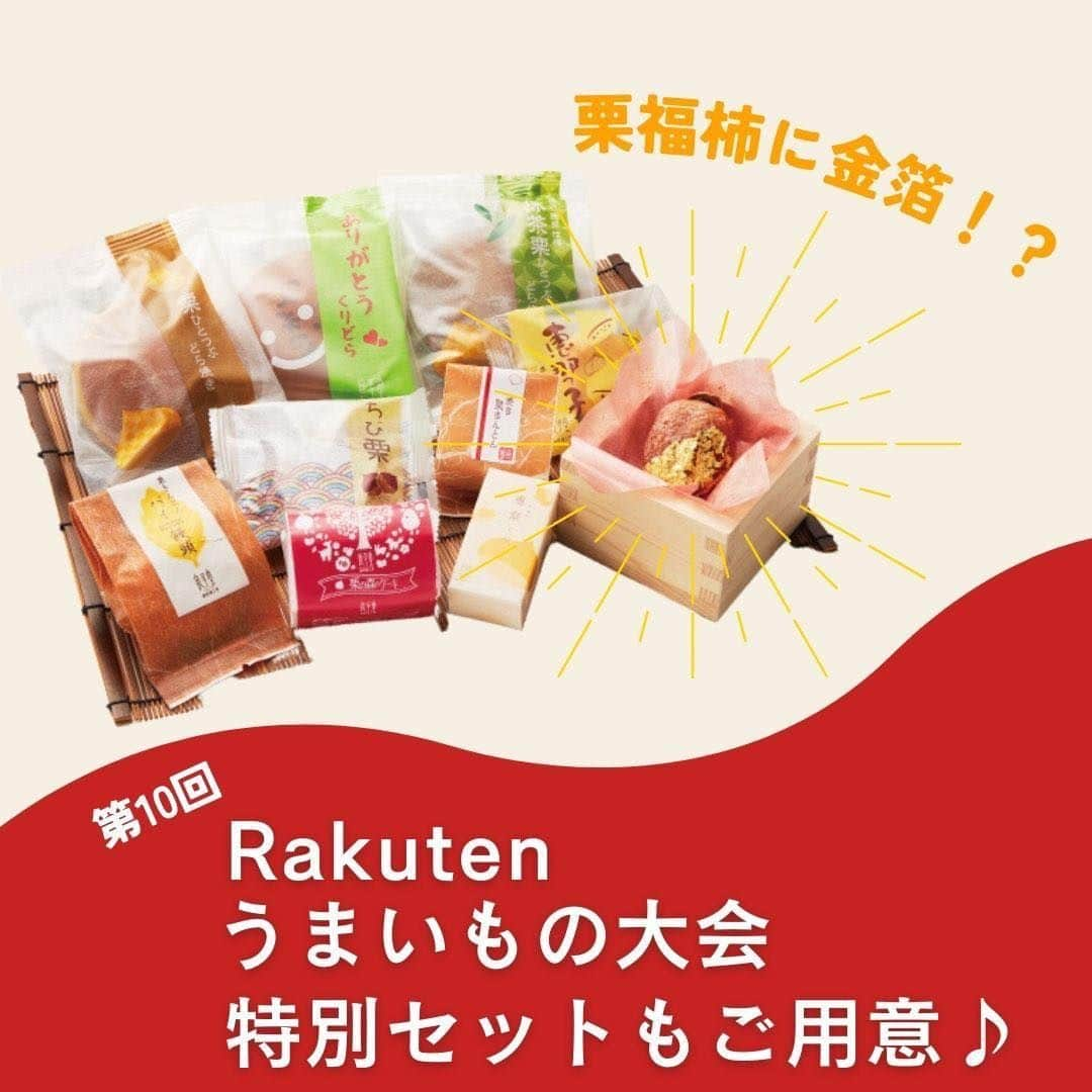 恵那栗工房　良平堂のインスタグラム：「🌰ジェイアール名古屋タカシマヤ限定セット‼️ 第10回楽天うまいもの大会を記念した限定福袋を販売中♪ ▶「栗福柿」に金箔を纏わせた豪華仕様✨ ▶10回を記念して良平堂人気スイーツを10種詰め合わせ👍 ▶栗福柿は縁起の良いマスに入れてのお渡しです🍀  初日の名古屋は晴れ晴れとした良い天気で好調なスタートを切れました☀️  ご来店くださいましたお客様、大変ありがとうございます！ 楽天うまいもの大会は10月24日まで開催中です☺️ 明日以降も良平堂スタッフ一同、心よりお待ちしております！  ⋆┈┈┈┈┈┈┈┈┈┈┈┈┈┈┈⋆ 【期間】 2023/10/18(水)～10/24(火) 【時間】10:00〜20:00 最終日のみ17:00閉場 【会場】ジェイアール名古屋タカシマヤ10階 催会場 ⁡ ⋆┈┈┈┈┈┈┈┈┈┈┈┈┈┈┈⋆ ▼▼▼詳しくは「楽天うまいもの大会」特設ページをご確認ください https://www.jr-takashimaya.co.jp/cp/rakuten2023/index.html  @ryouheido #良平堂 #ryouheido #栗カフェ #栗きんとんモンブラン #栗きんとん #栗福柿  #栗スイーツ #和栗 #栗 #コラボスイーツ #楽天 #楽天うまいもの大会 #楽天うまいもの大会2023 #ジェイアール名古屋タカシマヤ #JR名古屋高島屋 #名古屋高島屋 #催事 #名古屋 #NAGOYA」