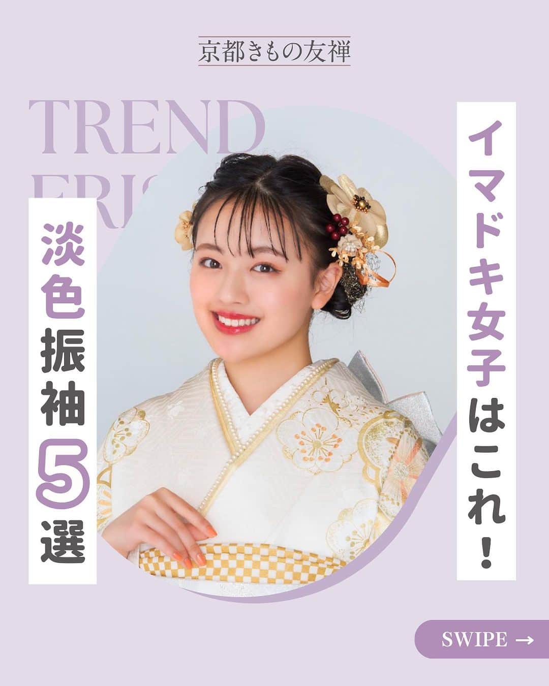 京都きもの友禅【公式】のインスタグラム：「☜フォローして成人式のキホン情報をチェック🔖  ⁡ ＼今どき女子はこれ！淡色振袖5選／  ⁡ 「種類が多すぎて選べない...」  「淡色系の振袖ってあるのかな？」  そんな方必見👀✨  ⁡ 今どき女子が選ぶ淡色振袖を5つご紹介！ 👘✨  ⁡ ⁡ STYLE01 淡いピンクの地に木蓮の花が溢れ愛くるしい印象に♡ NO.1040  ⁡ STYLE02 愛されピンクベージュで可愛いだけじゃない 魅力を放つトレンドスタイルに✨ NO.1139 ⁡ STYLE03  やわらかいアイボリーの地色に 優しい色の刺繍が上級キュート♡ NO.1047 ⁡ STYLE04 紫で豪華に描かれた梅や鞠の絵柄が 大人っぽさを演出してくれる♪ NO.1164 ⁡ STYLE05  紫で豪華に描かれた梅や鞠の絵柄が 大人っぽさを演出してくれる✨ NO.1937 ⁡ ⁡ そして、現在プレゼントキャンペーンを実施しています！🎁✨ 詳しくはピン留めしている投稿をチェック🔖♡ ⁡ ⁡ 今回のモデルさんは 上坂樹里さん @juri_kosaka  ⁡ 田鍋梨々花さん @ririka_tanabe_official  ⁡ 加藤栞さん  @shioriii810  ⁡ 花音さん @kanon_1228  ⁡ 田中杏奈さん  ⁡ 福山絢水さん  @aya__m02  ⁡ ＝＝＝＝＝＝＝＝＝＝＝＝＝＝＝＝  ⁡ 京都きもの友禅では  【読むだけで振袖・成人式の“キホン“が丸わかり！】  のお役立ち情報と、  【マネするだけで王道のナチュラル可愛いが手に入る🕊️】  アイディアを発信しています✨ ⁡ ステキ！と思ったらいいね♡  マネしたい！と思ったら保存ˎˊ˗  もっと見たい！と思ったらフォロー❀´-  @kimono_yuzen  ⁡ ストーリーズでは皆様のコメントやアイディアも募集しています✩ˎˊ˗  ご来店予約はプロフィールのリンクより  @kimono_yuzen  ⁡ ＝＝＝＝＝＝＝＝＝＝＝＝＝＝＝＝ ⁡ #京都きもの友禅 #成人式 #振袖 #成人式振袖 #振袖レンタル #振袖コーデ」
