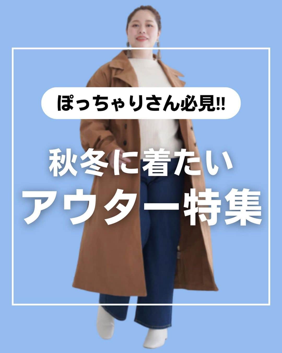 【公式】ハッピーマリリンのインスタグラム：「←他の投稿もチェックしてね！ どの新作アイテムが好きかスタンプで教えてね！😊  01 コーデ  1⃣ 02コーデ  2️⃣ 03コーデ  3️⃣  #アウターコーデ  をご紹介しました！  この秋〜冬に着たい！ハッピーマリリンのアウターをご紹介しました！  ぜひ、チェックしてみてくださいね！💁‍♀️  リクエストもお待ちしております🙌  ※タイミングによって、 紹介商品が完売してしまっている場合がございます。  ******************************************************** 🍁秋の新作続々入荷しております🍁 ⏬新作をみるならプロフィールリンクから(｡vωv｡｀)*･°  @happymarilyn_official  🌱コーデ用サブアカウントの運用を開始しました🌱 ⏬みんなのコーデはサブアカウントから(｡vωv｡｀)*･°  @ahappymarilyn  ********************************************************  ハッピーマリリンでは M～10L までの幅広いサイズや、 ゆったりとした大きいサイズのお洋服を取り揃えていま す。  ✨👗あなたにピッタリのお洋服がきっと見つかる👗✨ #happymarilyn #ハッピーマリリン  #大きいサイズのコーデ  #ぽっちゃりサイズ #アウター #コートコーデ  #ジャケットコーデ  #ぽっちゃりコーデ  #ぽっちゃりファッション」