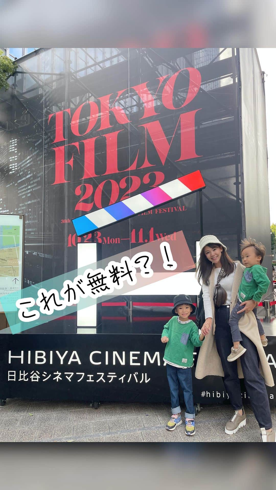 長谷川真美のインスタグラム：「無料の屋外上映🎥✨ 最高のロケーションで名作が観れちゃうよ💡  今年で6回目の開催の 日比谷から始まる体験する映画祭 【HIBIYA CINEMA FESTIVAL 2023】✨ まずは初日に #齊藤工 さんの トークショーに行ってきました☺️ カッコよかったしトークも面白かった〜💕  会場に到着してまず驚いたのは 大きなLEDビジョンと開放的な空間💡 没頭して鑑賞できるチェアの他に 寝転んだり遊んだり食べたり飲んだり “ながら体験”しながら観ることで 『五感で楽しむ映画体験』が！！！💓  しかも上映されているのは名作ばかり🎥 監督トークセッションもあったり豪華すぎ…✨  私もさっそく翌日、子どもたちを連れて 映画を1作品楽しんできたんだけど 普段は静かな空間で観ることの多い映画を こうやって”ながら体験”しながら観ると みんなでショーを観ているような 和やかな気持ちで楽しむことができて 映画館や家で見るのとは違う満足感💡  他にも観たい作品ばかりだから また観に行こうと思ってる💪  【HIBIYA CINEMA FESTIVAL 2023】 2023年10月13日（金）～22日（日）まで 東京ミッドタウン日比谷の 日比谷ステップ広場でやっています✨ 観たい作品が絶対あるはず💡 ぜひチェックしてみて☺️💓  @tokyomidtownhibiya  #PR #日比谷シネマフェス #東京ミッドタウン日比谷 #ながらシネマ #はちきゅう兄弟 #はち成長記録 #きゅう成長記録 #映画 #映画鑑賞 #無料 #無料イベント #東京お出かけ #子連れ #日比谷 #東京 #無料 #無料イベント」