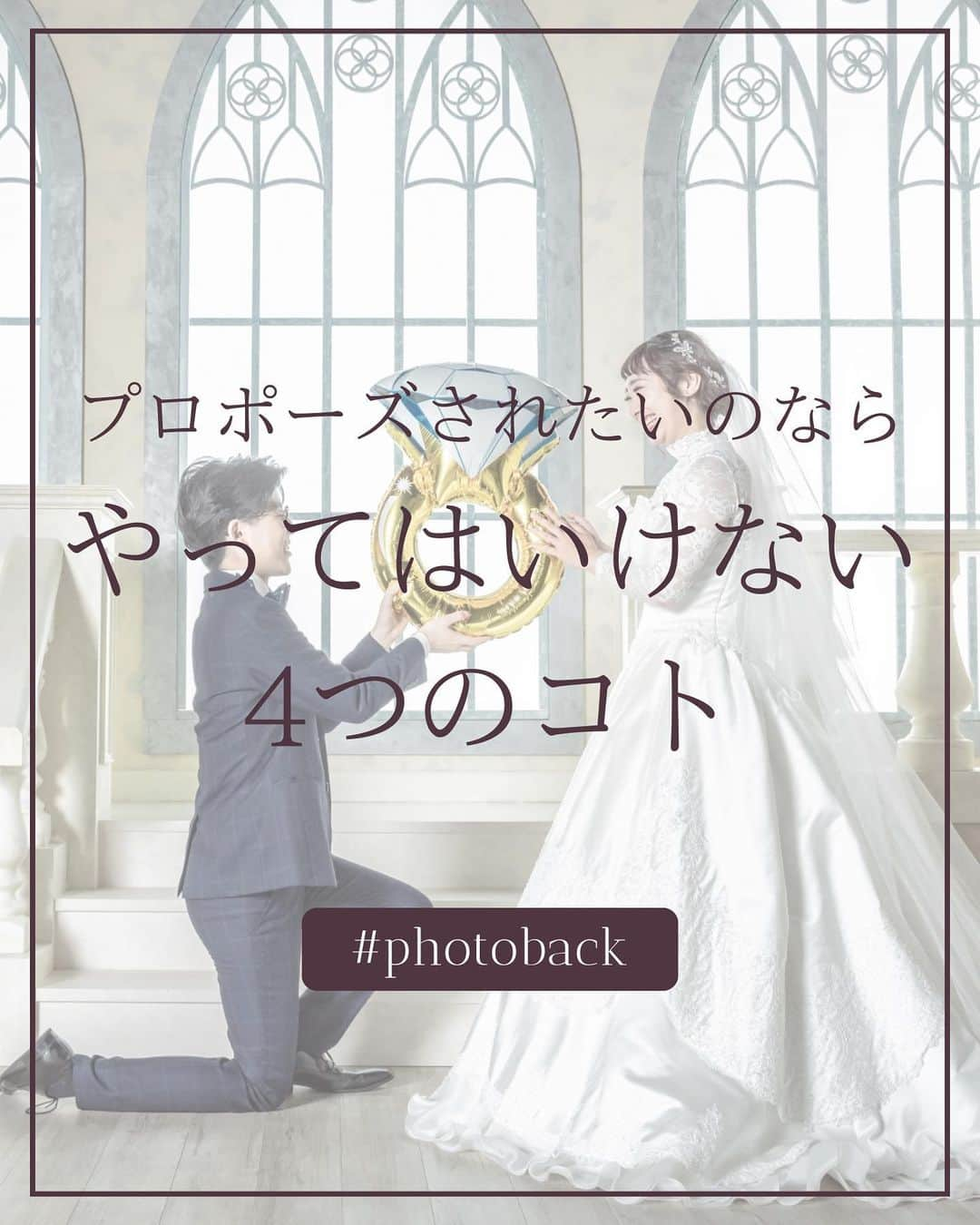 Photobackのインスタグラム：「本日ご紹介するのは ＼プロポーズされたいのなら／ やってはいけない4つのコト  彼と付き合いはじめて〇年目！ そろそろお互いもおちついてきたので 結婚も考えはじめて、プロポーズなんかも考えはじめ。 彼も結婚を考えてはくれているけどなかなかプロポーズまではしてくれない…  そんなときについやってしまうＮＧ行動を４つほどまとめてみたので ぜひ参考にして彼のプロポーズを待ってみてください！ ⋆┈┈┈┈┈┈┈┈┈┈┈┈┈┈┈┈⋆ ⁡ 他の投稿や公式サイトへのアクセスは Photobackのプロフィールリンクをタップ！ おトク情報も配信中✨ プロフィールはこちらから↓ @photoback.jp ⁡ ⋆┈┈┈┈┈┈┈┈┈┈┈┈┈┈┈┈⋆ ⁡ #photoback #フォトバック #フォトアルバム #フォトブック #思い出アルバム #アルバム作り #写真整理 #花嫁 #結婚式 #プレ花嫁 #wedding #ウェディング #結婚式準備 #卒花嫁 #weddingdress #卒花レポ #プレ花嫁さんと繋がりたい #ウェディングフォト #みんなのウェディング #ウェディングニュース #ニューボーンフォト #アルバム #手作りアルバム #アルバム作成 #アルバム整理 #フォト #アルバムアドバイザー #アルバム素材 #アルバム手作り」