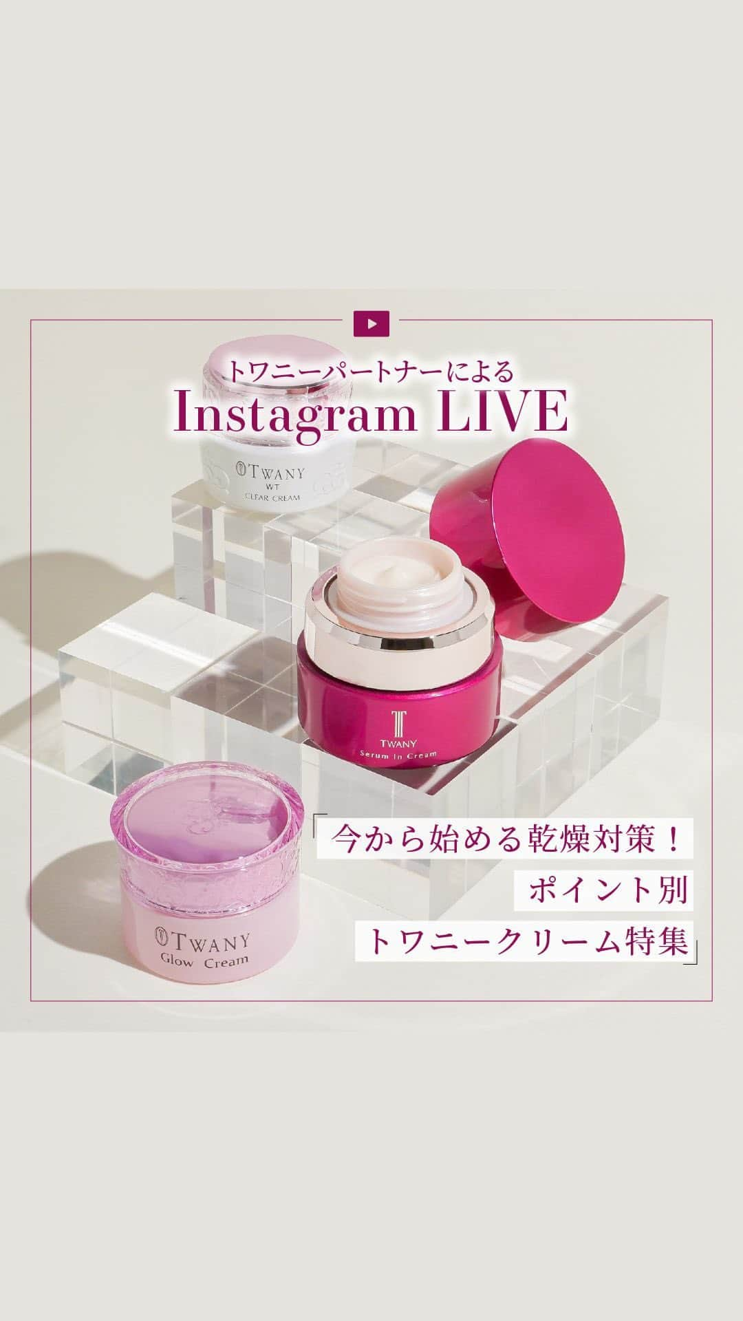 TWANY officialのインスタグラム：「【2023.10.18 TWANY Instagram LIVE】  今回の配信テーマは『今から始める乾燥対策！ポイント別トワニークリーム特集』をテーマにトワニーパートナーがお届けしました。  肌寒さを感じ、お肌の乾燥も気になり始める時期ですね… トワニーのクリームでお肌の乾燥対策をしてみませんか。 ぜひチェックしてみてくださいね✨  ------------------------------ トワニー セラムインクリーム 【医薬部外品】 ＜薬用クリーム＞ 30g　11,000円（税込）スパチュラ付 レフィル　30g　10,450円（税込）  トワニー ＷＴ　クリアクリーム【医薬部外品】 ＜薬用クリーム＞ 30g　7,700円（税込）  トワニー　グロウクリーム ＜クリーム＞ 30g　5,500円（税込）  ------------------------------  #トワニー #twany #カネボウ #カネボウ化粧品 #セラムインクリーム #WTクリアクリーム #グロウクリーム #保湿クリーム #美容クリーム #スキンケアクリーム #フェイスクリーム #美容成分配合 #保湿スキンケア #高保湿 #保湿大事 #追い保湿 #うるおい肌 #うるおい美肌 #潤いケア #肌荒れケア #ハリ不足 #ハリ肌 #30代スキンケア #40代スキンケア #ベタつかない #大人美容 #美肌づくり #美肌習慣 #スペシャルケア #肌のお手入れ」