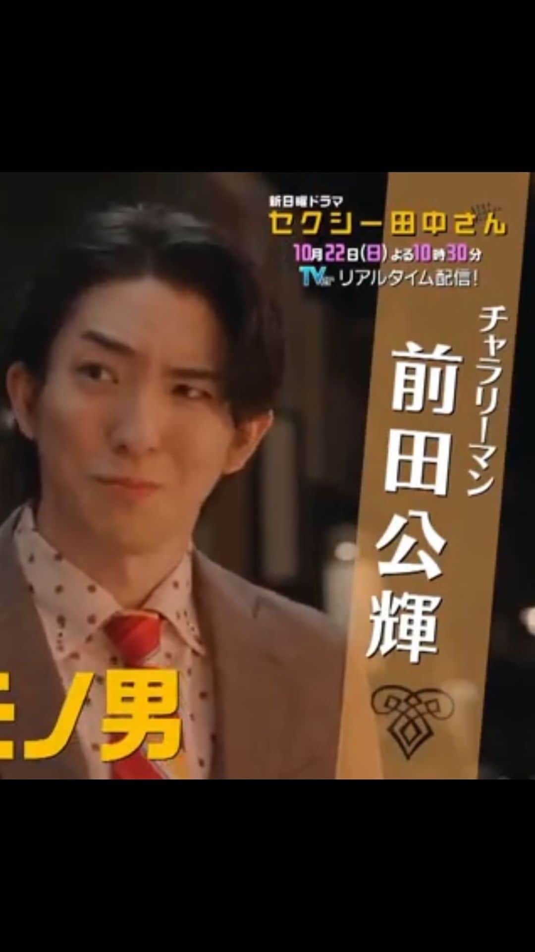 前田公輝のインスタグラム：「.  いよいよ 初回  チャーラしてます  先に1話を観たキャスト・スタッフさんから 嬉しいお声続々と笑  ラブコメディ！！  日テレ系  日曜ドラマ 「セクシー田中さん」  10/22 10:30 start  是非😎  #セクシー田中 #セクタナ . #チャラリーマン  #小西一紀」
