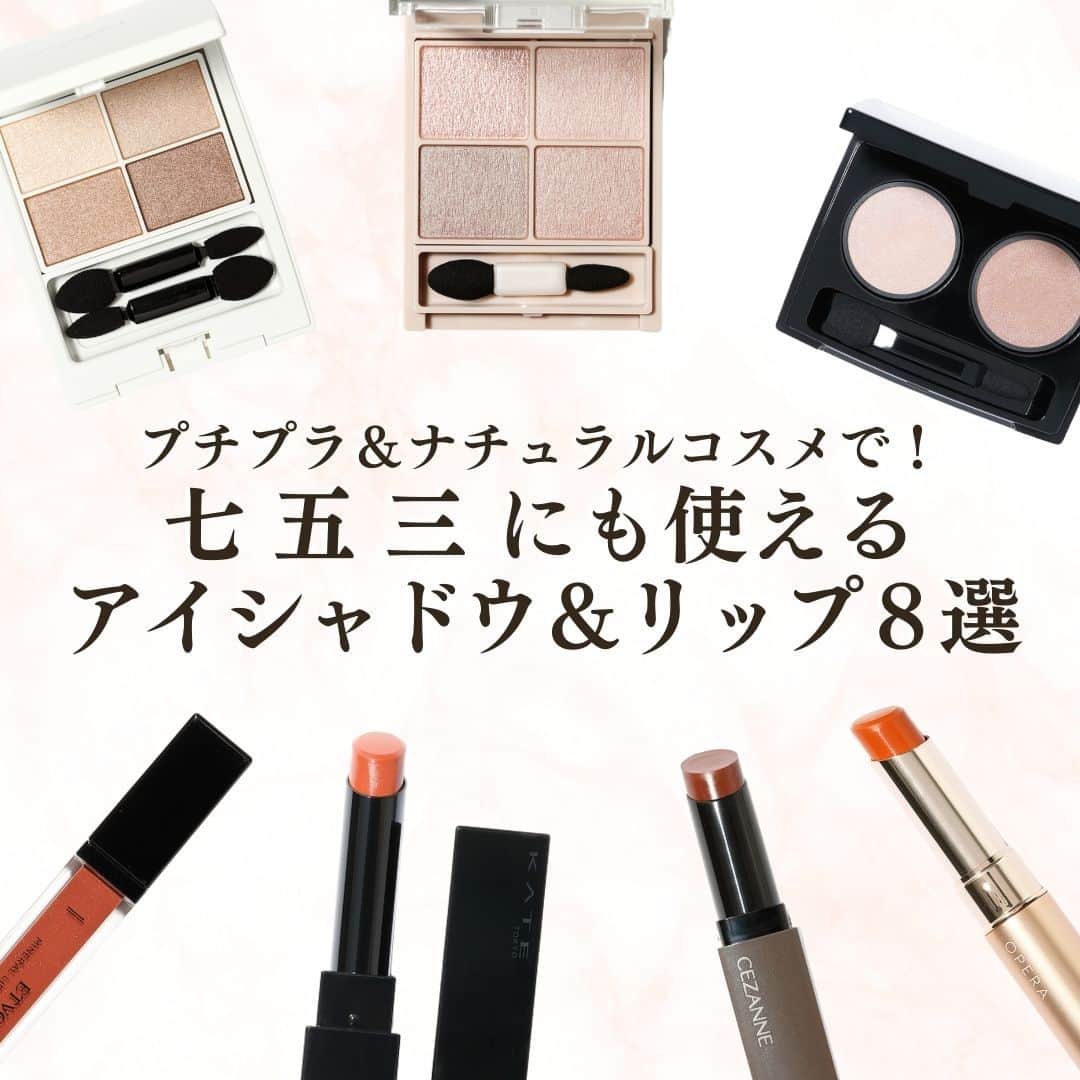 Domani編集部公式アカウントのインスタグラム：「プチプラ＆ナチュラルコスメで！ セレモニーにも使えるアイシャドウ＆リップ８選【2023年最新七五三コスメ】  七五三などのセレモニーでアラフォーのきちんと見えが叶う、優秀プチプラコスメとナチュラルコスメをピックアップ。ドラッグストアや化粧品専門店でサクッと買えるところも魅力です。  ◆【アイシャドウ】繊細パール入りの温もりベージュで明るく上品な目元に  #1：［モデル使用］ ナチュラグラッセ　 カラーアイズ 03 ￥4,290  肌トーンを選ばないニュートラルベージュでありながら、温もり感もほのかに漂う発色。繊細なニュアンスパールが上品な輝きをプラス。石けんオフできるやさしい処方。  #2：サナ　エクセル リアルクローズシャドウ CX01 ¥1,650  ツヤ・ラメ・マットの3つの質感で奥行き感のある目元が簡単につくれる設計。しっとり感のあるパウダーで粉飛びせず、重ね塗りしても色がくすまないクリアな発色です。  #3：キャンメイク シルキースフレアイズ（マットタイプ） M06 ￥825  ピンクみを帯びたグレージュパレット。グロウオイル配合で肌に溶け込むような透けマット質感になっているので大人のまぶたにもしっとりなじみやすい。左上の1色のみ繊細ラメ入り。  #4：MiMC ビオモイスチュアシャドー 34（限定色） ￥4,180 MIMCのアイシャドウ  ソフトなベージュと優しいブラウンがセットされた使いやすい配色。植物由来の保湿成分がしっかり配合されたクリーミーな感触で、まぶたが乾燥しにくく、色持ちも◎。  ◆【リップ】ベージュベースの血色カラーで落ち着いた華やぎ感を演出  #5：［モデル使用］エトヴォス ミネラルリッププランパー ディープ ミルキーココア ￥3,300  ほんのりパール入り。美容液レベルのうるおいとプランプ効果で、カサついてしぼみがちな唇がふっくらプルプルに。唇にやさしい処方で、洗顔料で落とせるタイプ。  #6：セザンヌ リップカラーシールド 03 ￥660  ハンサムに仕上げたい時にぴったりのややシックな発色。とろける塗り心地でリップクリームのような潤い感が持続します。色・ツヤも落ちにくい処方でメイク直しできない時に重宝。  ◆ハーフアップヘアなら“透けオレンジ”で華やかさをアップ！  ハーフアップにして髪を下ろすと、アップヘアよりフレッシュで華やかな印象に。ヘアスタイルが華やかになる時は、リップの色も華やかにすると好バランスに仕上がります。つややかで透け感のあるオレンジなら、肌から浮かずに口元を明るく見せることができるのでおすすめ。アイメイクはアップヘアと同じベージュですが、リップとヘアを変えるだけで印象チェンジが簡単に叶います。    #7：［モデル使用］ケイト リップモンスター 14 ￥1,540〈編集部調べ〉  明るめオレンジですが、透け感のある発色で濃く付きすぎないので大人も使いやすくなっています。唇の上でジェル膜をつくる独自処方でしっかりと密着し、長時間の色持ちするのも魅力。  #8：オペラ シアーマットリップスティック 03 ￥1,980  マットでありながら透け感のある色づきと、じわっとした湿度感を両立。やや深みのあるオレンジで、落ち着いた雰囲気に仕上げたい時にもしっくるハマる絶妙な発色。  @chipichan.1215   ◆この特集で使用した商品の価格はすべて総額(税込)表記となります。  #七五三メイク #セレモニーメイク #ハレの日メイク #おでかけメイク #上品メイク #ワーママメイク #アラフォーメイク #アイメイク #Domanimagazine #webdomani #ドマーニ」