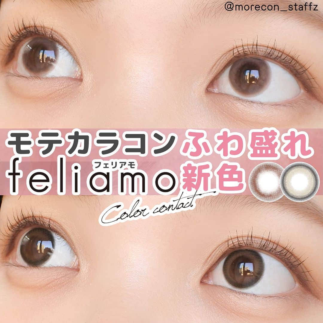 のインスタグラム：「････････････ 💟カラコンの詳細・購入は @morecon_staffz のURLから飛べます ････････････････････････････ ＼大きめサイズの新色が登場🥰✨／ フェリアモ新色まとめ  🌸サクラムース 🧁ティラミスリング  フェリアモ史上最大着色直径💎 新色はどちらも13.7mmです🙋‍♀️  大きめでもふんわりしているので つけやすかったです🧸  フェリアモは王道で使いやすいカラーが 豊富でデイリーにおすすめ🫶💗  カラコン通販サイト🛍 #モアコン モアコンタクト ･･････････････････････････ #フェリアモ #カラコン #カラコンレポ #カラコンレビュー #カラコン着画 #盛れるカラコン #おすすめカラコン #カラコンまとめ #カラコン好きさんと繋がりたい」