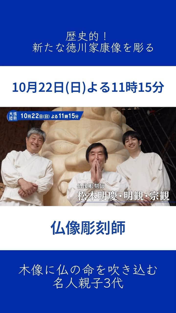 TBS「情熱大陸」のインスタグラム：「🔵 10月22日(日)よる11:15～ MBS/TBS系　情熱大陸  仏像彫刻師  木像に仏の命を吹き込む名人親子3代 歴史的！新たな徳川家康像を彫る  ＃情熱大陸 ＃仏像彫刻師 ＃徳川家康像 ＃増上寺」