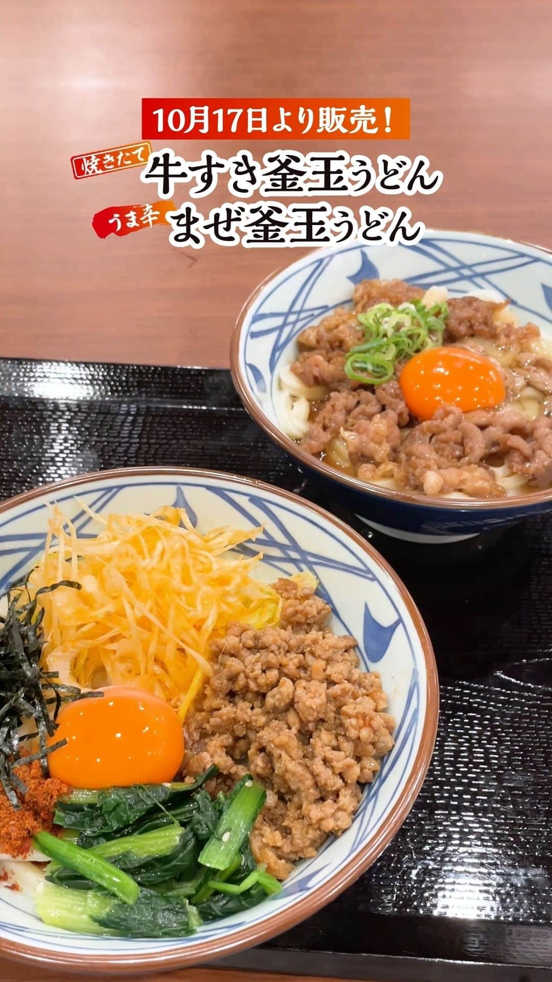 丸亀製麺のインスタグラム：「牛すき釜玉派は「🐄」で、まぜ釜玉派は「🔥」で教えてください！  10月17日より #焼きたて牛すき釜玉うどん と #うま辛まぜ釜玉うどん が登場😋 味わいをレポートしてみたので参考にしてくださいね👇  【復活】焼きたて牛すき釜玉うどん ご注文ごとにお客さまの目の前で火にかけ焼き上げます！すき焼き風味のジューシーな牛肉、まろやかで濃厚な玉子を、もちもちうどんにしっかり絡めれば、まさに極上のおいしさ！  【初・全国発売】うま辛まぜ釜玉うどん 打ち立て、茹でたてのうどんに、6種類の具材を混ぜ合わせて完成する一杯！まろやかな玉子が全体をまとめ上げ、混ぜるほどに深い旨みを楽しめます。最後のひとくちまで味わい尽くしていただくため、ひと口ごはんもついています！  ぜひお試しください！  ※一部店舗では販売しておりません。 ※店舗により、お取り扱い商品が異なる場合がございます。 ※焼きたて牛すき釜玉うどんはロードサイドを中心とした店舗にて販売いたします。  #丸亀製麺 #丸亀うどん #udon #麺 #うどん」