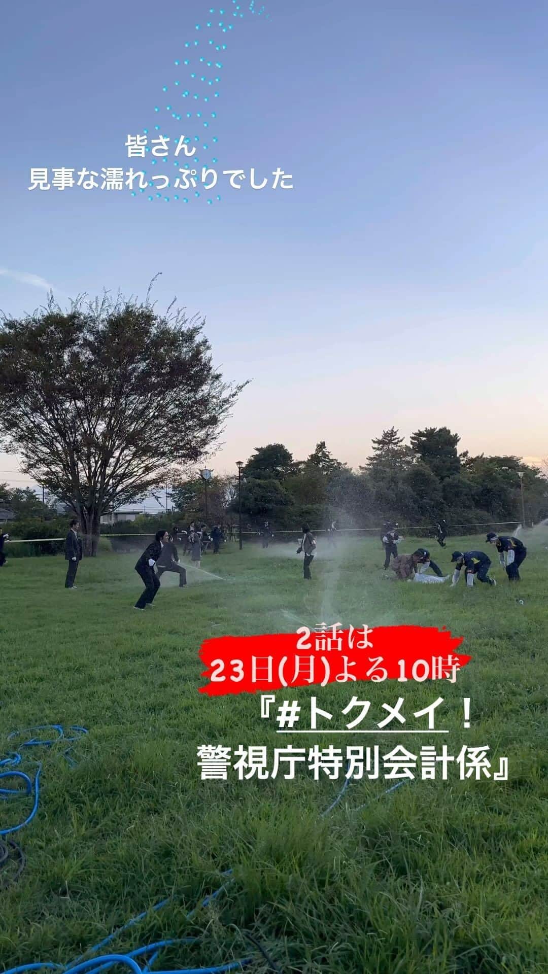 のインスタグラム：「🚨トクレポ🚨  まどかのうっかり（？）で 事件現場が水浸し💧になったシーン  晴天☀️とはいえ 皆さんなかなかの濡れっぷり☔️  🌈おつかれさまでした  #松本まりか #JP #徳重聡  #トクメイ 📍2話は23日(月)よる10時」
