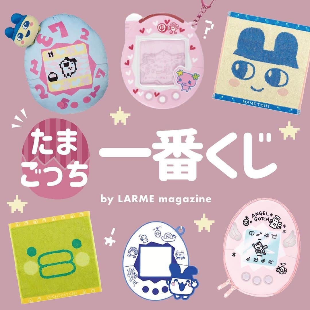 のインスタグラム：「// 𝐭𝐨𝐝𝐚𝐲’𝐬  𝐭𝐨𝐩𝐢𝐜𝐬 ☟︎♥︎ 《 たまごっち一番くじ🥚👾》  大人気『たまごっち』の 一番くじが11月3日(金)〜 順次発売スタート🎶  1回¥680でチャレンジできるよ！  ぜひ保存して参考にしてね🍒  ┈┈┈┈┈┈┈┈┈┈┈┈┈  取扱店🏪 ローソン ミニストップ ホビーショップ、一部のゲームセンター 一番くじ公式ショップ 一番くじONLINE など  #LARME #larmemagazine #fashionmagazine #ラルム #雑誌 #ファッション絵本 #たまごっち #一番くじ #ラストワン賞」