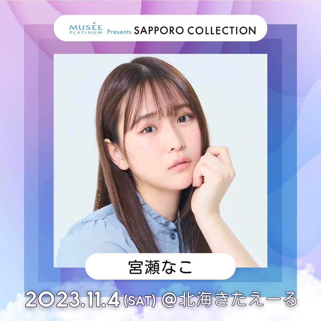 宮瀬なこさんのインスタグラム写真 - (宮瀬なこInstagram)「. ＊  【ご報告】  11/4(土)に開催される  SAPPORO COLLECTION 2023 AUTUMN/WINTER に出演することが決まりました✨  札幌でみなさんにお会いできるのを楽しみにしてます😊🫧  #札幌コレクション  #ランウェイ  #ファッションショー」10月18日 21時09分 - nacorin_official