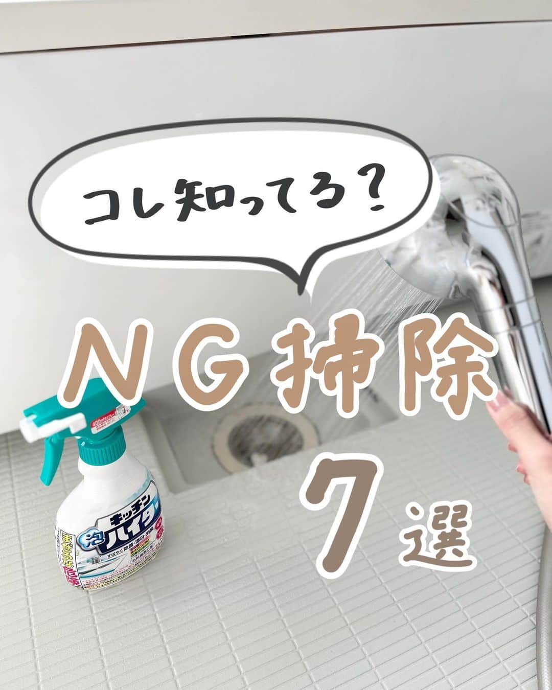 みなのインスタグラム：「【 これ知ってる？NG掃除7選 】   間違った洗剤の使い方をするとお掃除がもっと大変に🥲 NG掃除をまとめてみたよ↓   ①洗面ボウルにメラミンスポンジ ②テレビの液晶に洗剤 ③ハイターをお湯で流す ④お風呂の水垢にサンポール ⑤フローリングにアルコール ⑥片栗粉と洗剤を混ぜる ⑦塩素系と酸性洗剤を一緒に使う   ところで余談なんですが フォロワーさんがこの度50万人になりました…！    こうやって続けてこれたのはいつも見てくれる 皆さんのおかげです～😭！！   これからもよろしくお願いします☺️‎🤍   お掃除について分かりやすく投稿しています🧼 コメント、フォローお気軽に💓 → @mina__room 𖠿   -----------------------------   #掃除 #掃除記録 #暮らしの知恵 #大掃除」