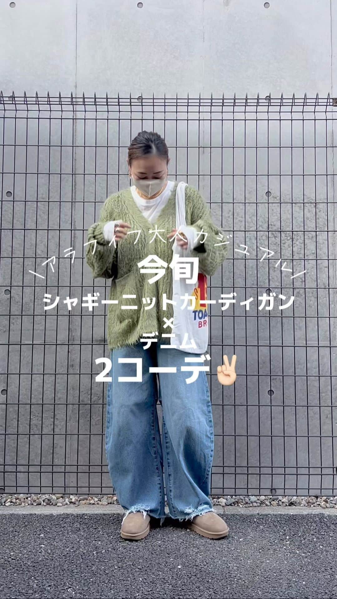 nanaのインスタグラム：「ㅤㅤㅤ 2023.10.18 𝚆𝚎𝚍 #nanacoordinate 🐼 @nanapanda517 ←その他コーデや購入品はこちら🐼  ㅤㅤㅤㅤㅤ 今旬シャギーニットのカーディガン🧶 めちゃくちゃ可愛い😍 オーバーサイズ感もたまら〜ん🫶🏻  ㅤ  ㅤㅤ cardigan … @wego_official @wego_zozo #wego  ブラッシュニットBIGカーディガン 今ならZOZOでお得に買えるで🉐  tops … @ungrid_official #ungrid #akte bottom … @ciaopanictypy #ciaopanictypy @blackbymoussy_official #blackbymoussy  boots … #ugg sneakers … #adiddas #sambaog #samba  ㅤ ㅤ blogに詳細書きます✎*。 【PARTE】（ファッションアプリ）にもアイテム詳細を 写真付きでURL貼っとって、そのまま購入できるで🛒 ━━━━━☞blogとPARTEはtopからぶっ飛べるで𓅯  ㅤ ㅤ ㅤ ㅤ #PR ㅤ#wego_ootd #ウィゴー #ニットカーディガン #シャギーニット #カーディガン #40代コーデ #プチプラコーデ #シンプルコーデ #大人カジュアル #カーディガンコーデ #デニムコーデ  #locari  #アラフィフコーデ #大人シンプル #45歳  #アディダス #サンバ ㅤ」