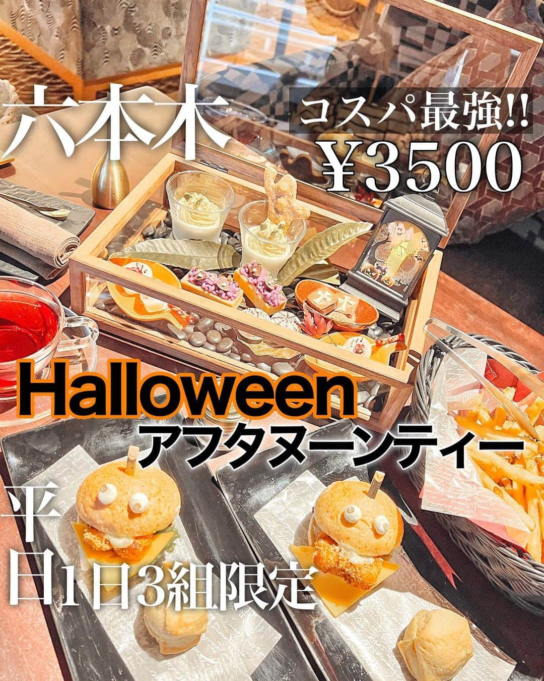 とみmamaのインスタグラム：「Halloweenアフヌン¥3500😳💓／ . . 六本木にあるホテルレジデンス🏨 その中にあるバー＆レストラン【COCONOMA】🍽️ の、ハロウィンアフタヌーンティーに行ってきたのだけど めちゃめちゃ可愛いすぎたあ〜🥹💓💓 . . . 見た目や装飾が可愛だけじゃなく お料理の内容も豪華で美味しくって😳💓 (写真８枚目にメニュー一覧載せたよ)  特にトリュフポテトが美味しすぎた🍟❤️ 海老カツのハンバーガーもマジ美味しくて 食べた瞬間に"うんまぁ〜！"って言ってたよ。笑 . カフェフリーでドリンクも飲み放題☕️ . . なのになんと¥3500という安さ！！😳 マジで驚いた🤣w . 普通アフタヌーンティーってどこも5000〜8000円が妥当だから この可愛さでこのお料理でこのお値段 マジでコスパ良すぎてびっくりしました🥺💓 . . ちなみに平日の1日3組限定🍽️🖤 . . ホテルとレストランの雰囲気も 高級感あっておしゃれで素敵だったし ほんっとにここおすすめです🥹💓 . . . ______________________________  ホテルレジデンス六本木 【Bar&restaurant COCONOMA】 @hr_roppongi  @bar_restaurant_coconoma   📍六本木駅2番出口　徒歩10分 🕒 営業時間 【ランチ】　12:00～15:00(L.O.14:00) 【カフェ】　平日12:0018:00(L.O17:00) 　　　　　　土・日・祝　15:00〜18:00(L.O17:00) 【ディナー】月～土17:00〜23:00(L.O22:00) _________________________________ . . . #アフヌン #アフタヌーンティー #六本木カフェ #六本木ランチ #六本木グルメ #六本木アフタヌーンティー #西麻布ランチ #西麻布グルメ #アフタヌーンティー部 #アフタヌーンティー東京 #東京グルメ #東京カフェ #ハロウィンスイーツ #ハロウィンアフタヌーンティー #港区グルメ #港区カフェ #roppongi #カフェスタグラム #女子会ランチ #afternoontea #tokyo #グルメスタグラム #グルメ女子 #カフェ活」