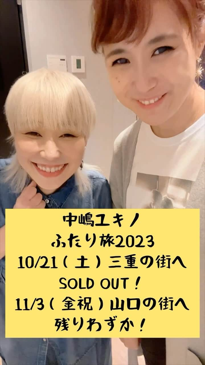 中嶋ユキノのインスタグラム：「・ ／ ‼️🥹リハ2日目終了🥹‼️ ＼  10月21日（土） 中嶋ユキノ ふたり旅2023（三重） SOLD OUT❣️  11月3日（金祝） 中嶋ユキノ ふたり旅2023（山口） チケット残りわずか❣️  ▶️山口ライブ予約フォームはこちら https://docs.google.com/forms/d/e/1FAIpQLSfBY1HF6zryfWXpFyNslGJ0WWW4SscXUjAzJsZy6MsTYva5YA/viewform  #中嶋ユキノ #若森さちこ #シンガーソングライター #パーカッション  #nakajimayukino #singersongwriter #作詞作曲 #おすすめ #おすすめ曲 #songwriter #songwriting  #singer #singing #singerlife  #japan #作詞 #作曲  #applemusic #linemusic #spotify #youtube #ove #music」